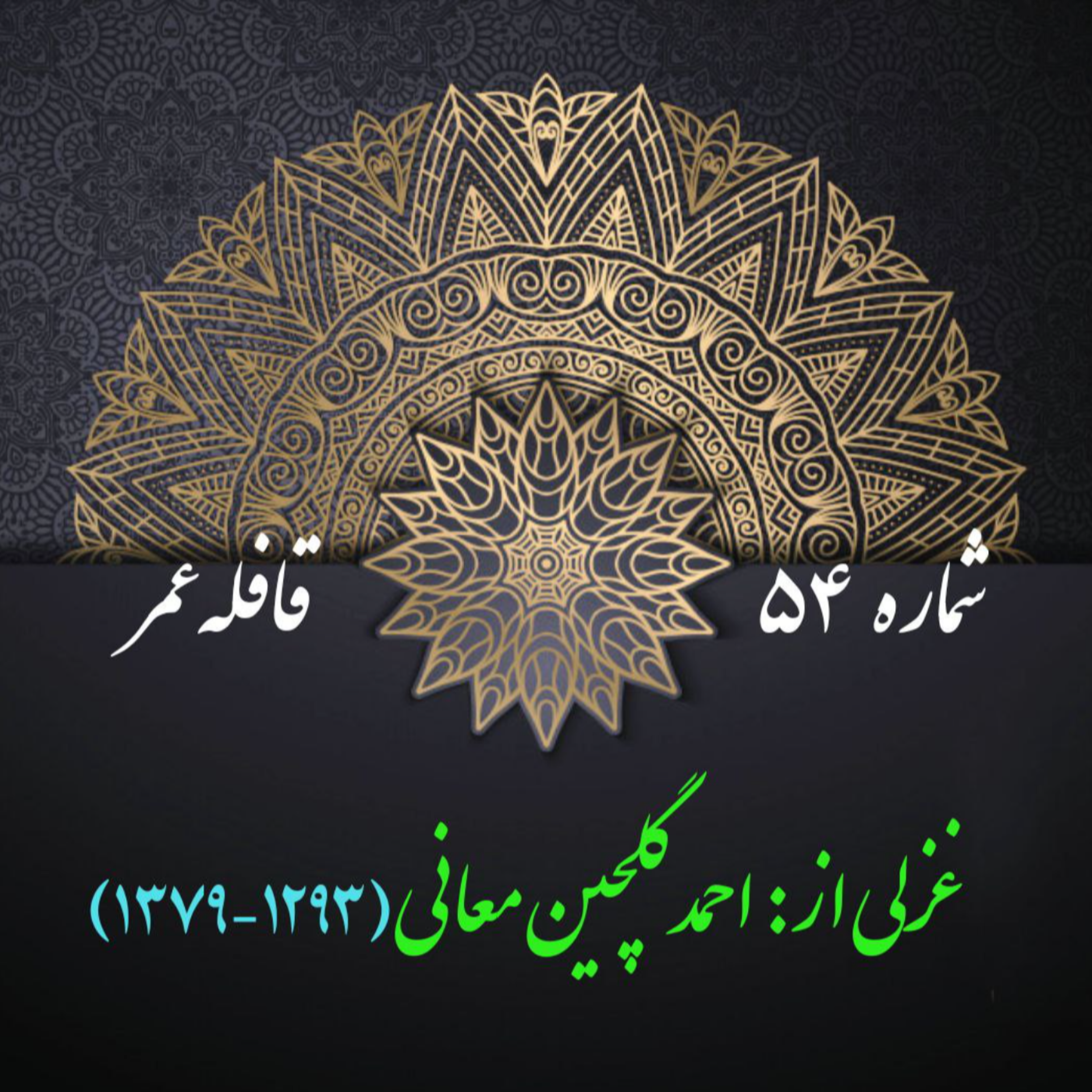 کاور شمارۀ 54 - غزلی از گلچین معانی