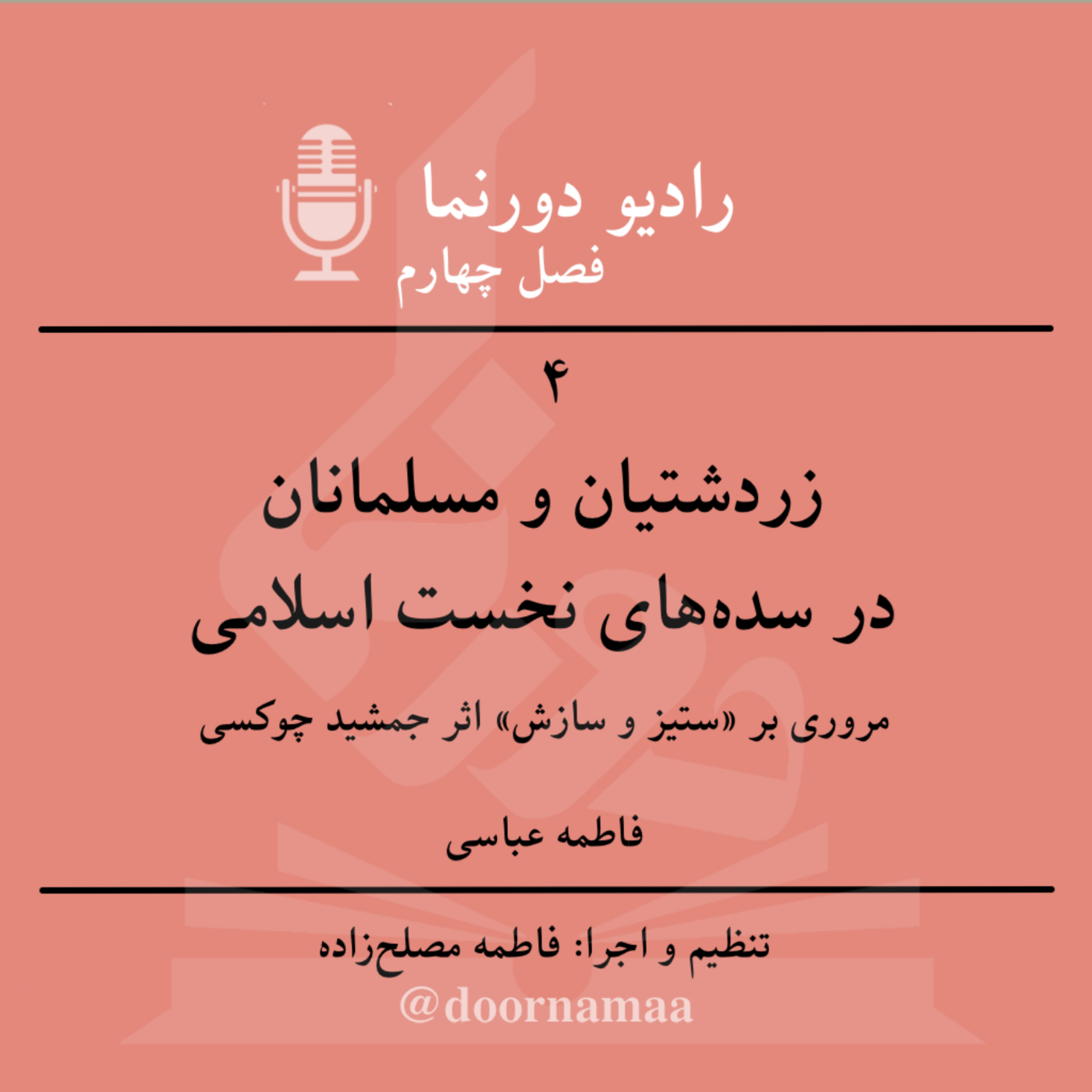 کاور فصل چهارم، قسمت چهارم: زردشتیان و مسلمانان در سدههای نخست اسلامی