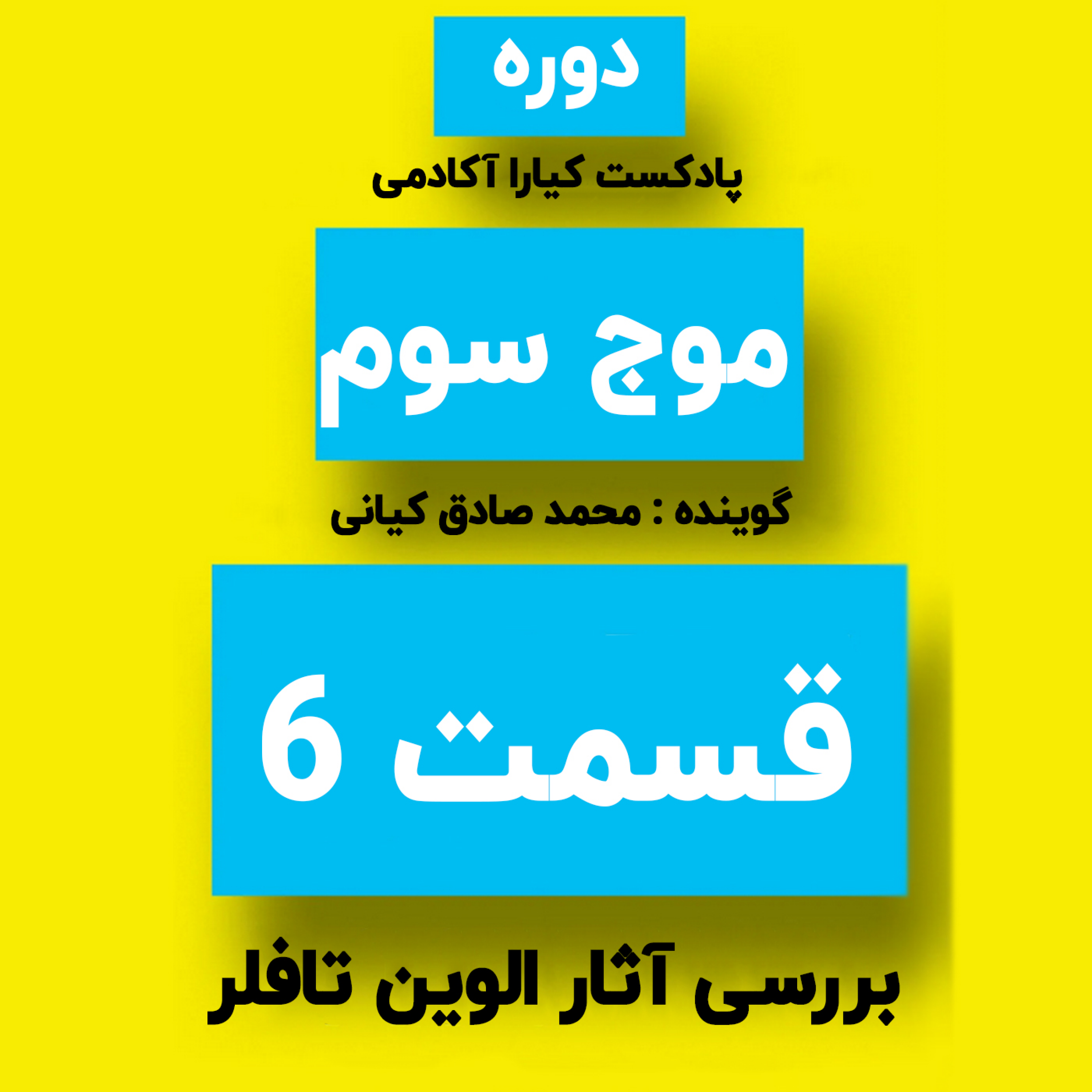 کاور دوره موج سوم : جلسه 6
