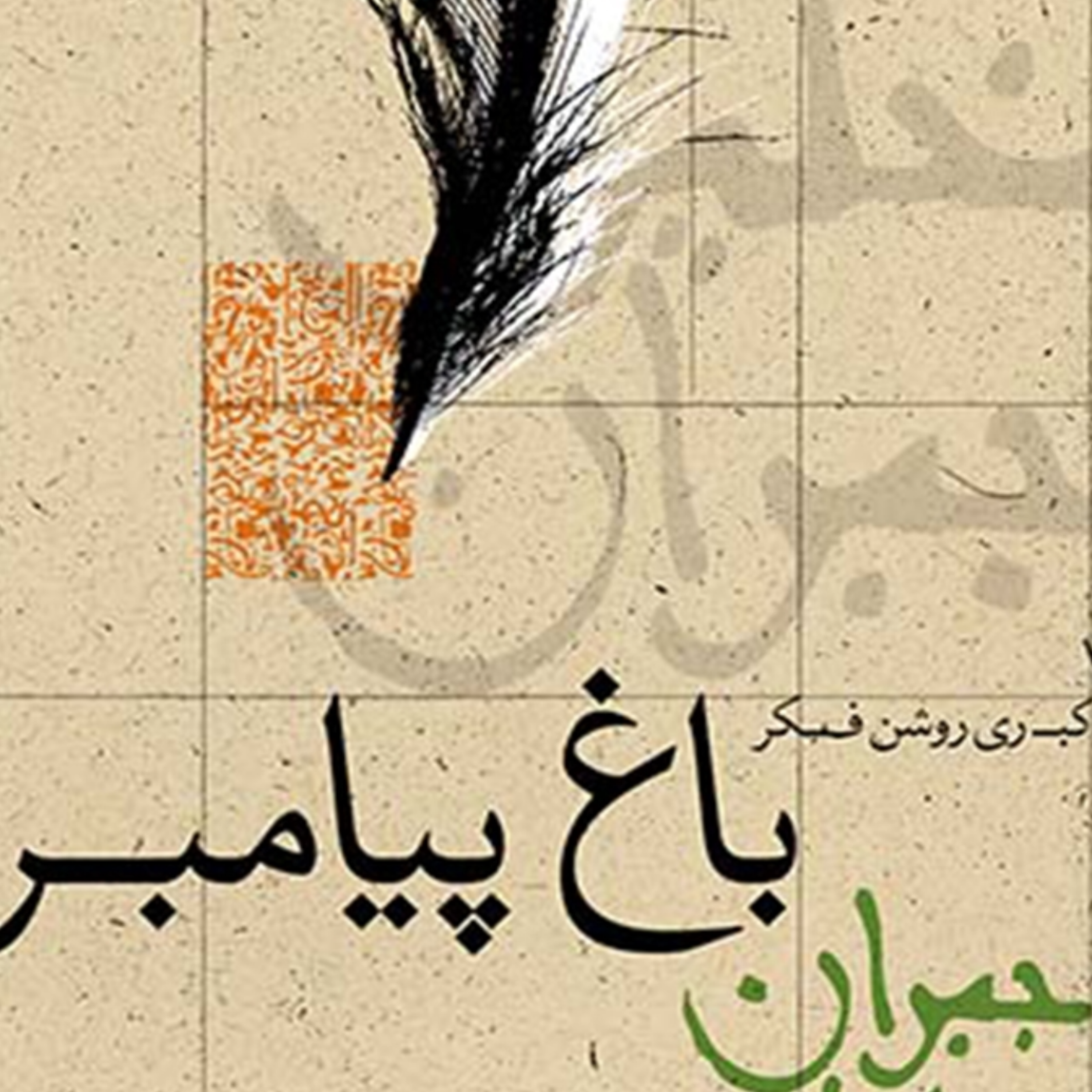 کاور باغ پیامبر بخش سوم