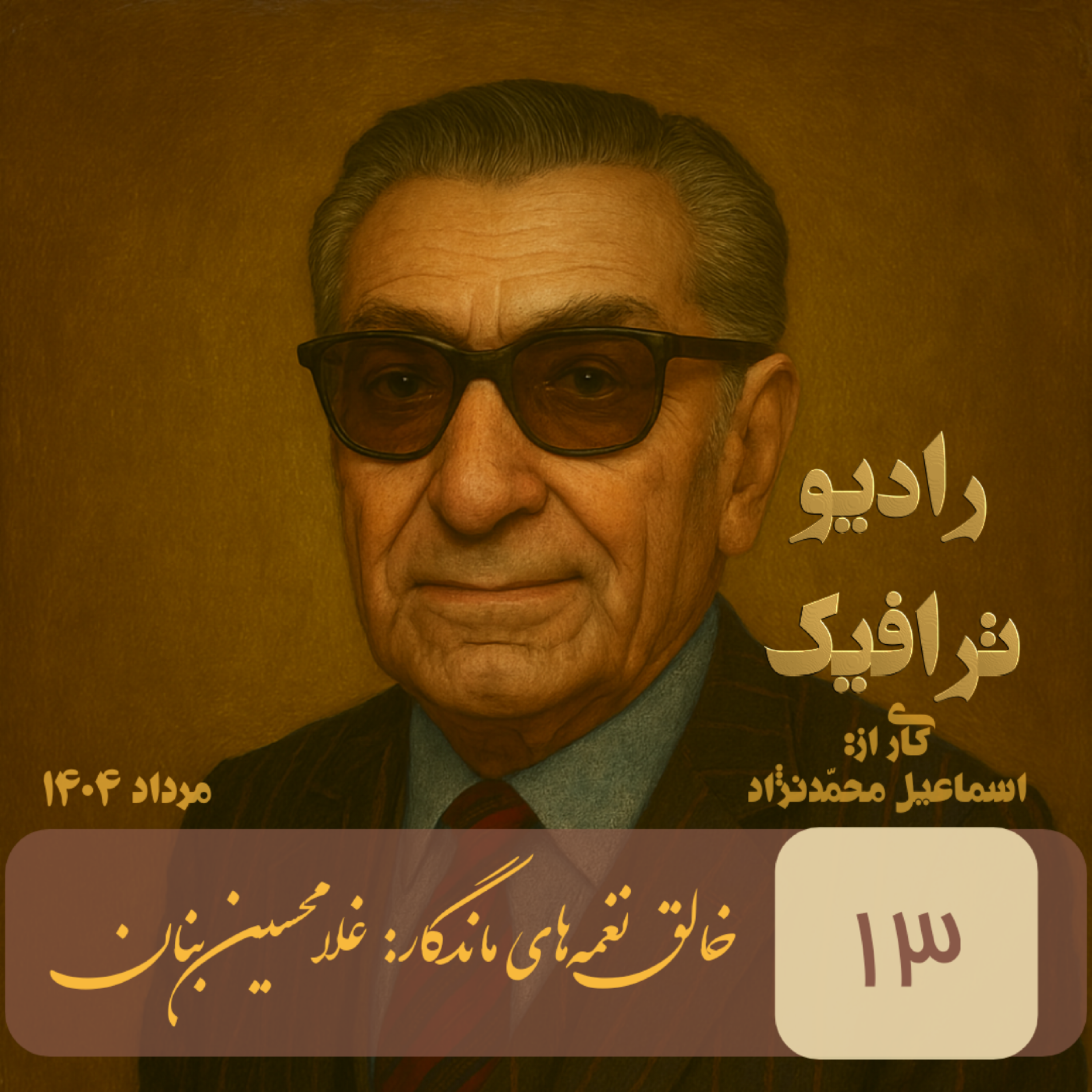 ۱۳ - خالق نغمه‌های ماندگار - غلامحسین بنان episode artwork