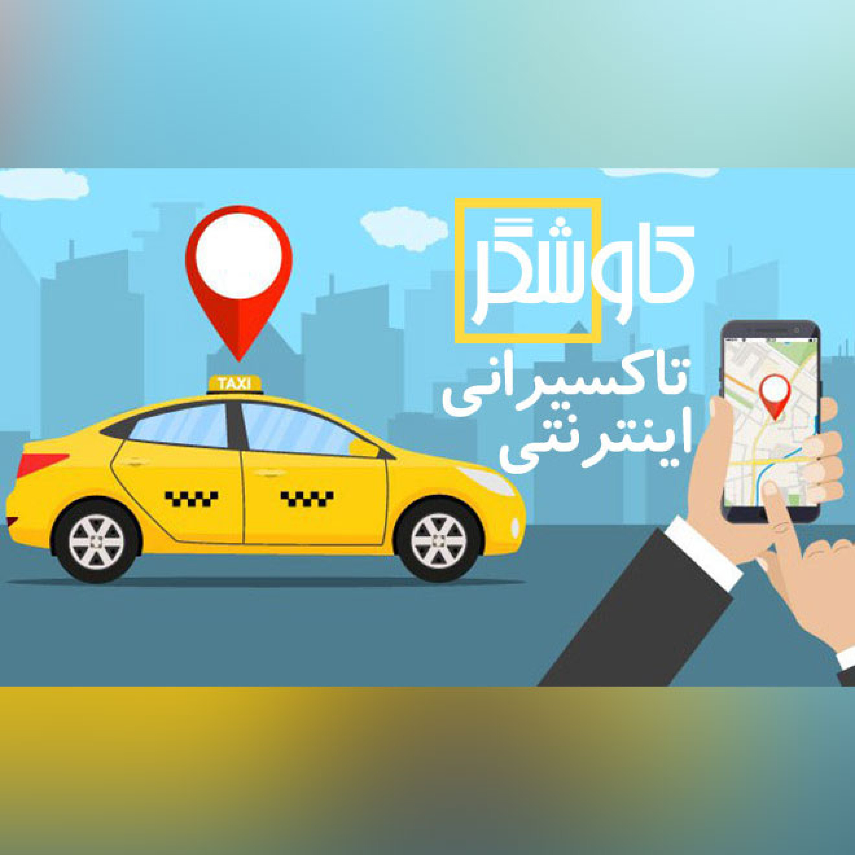 تاکسیرانی اینترنتی