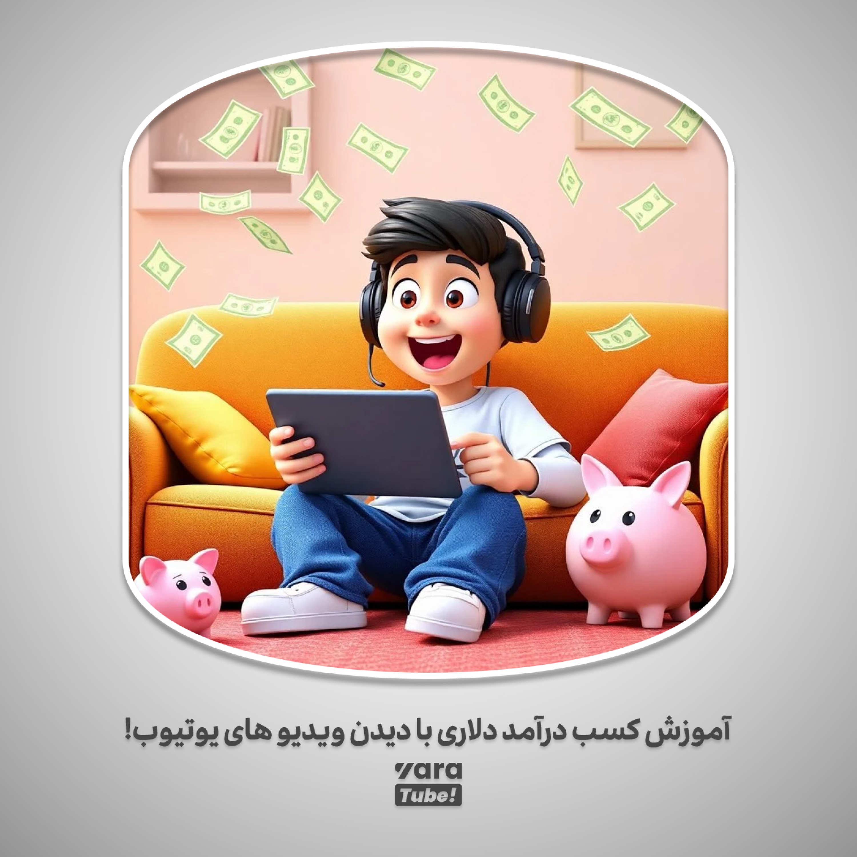 کاور کسب درآمد دلاری