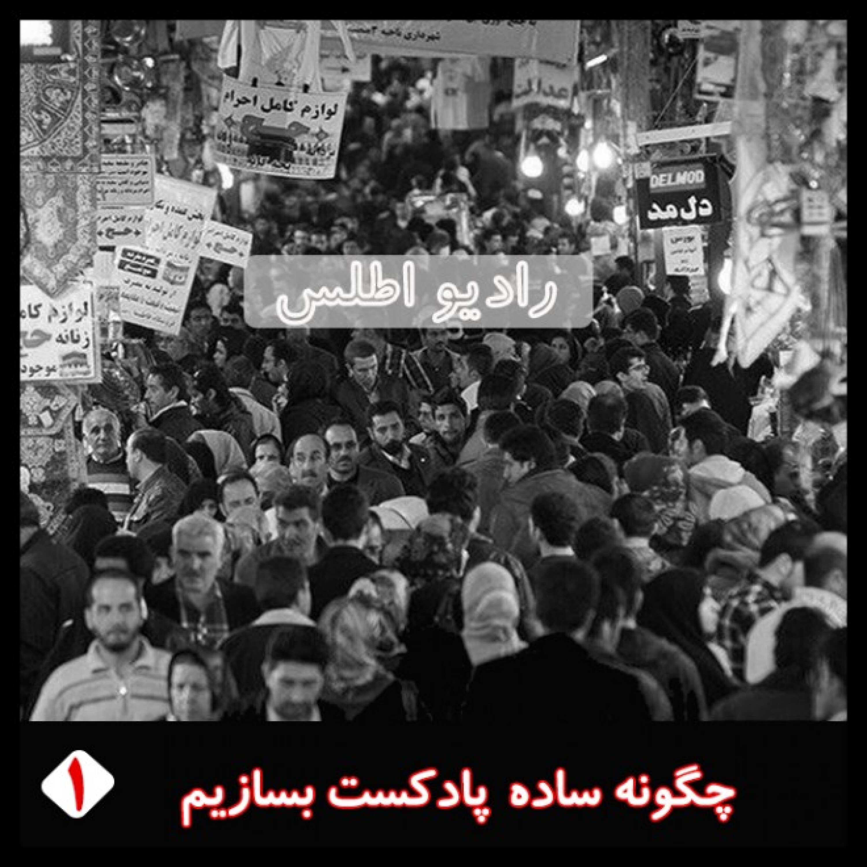 رادیو اطلس: چگونه ساده پادکست بسازیم episode artwork