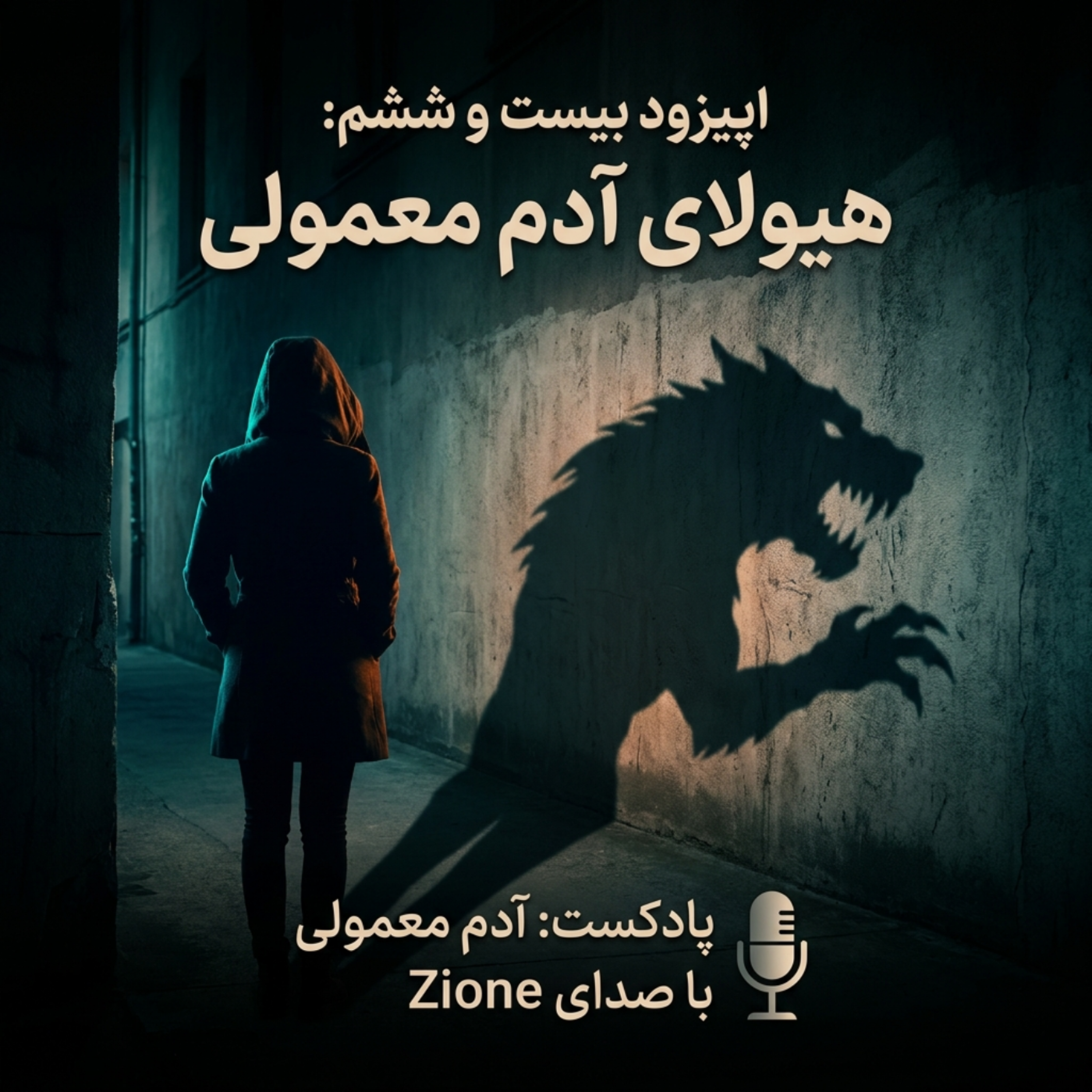 کاور اپیزود ۲۶| هیولای آدم معمولی