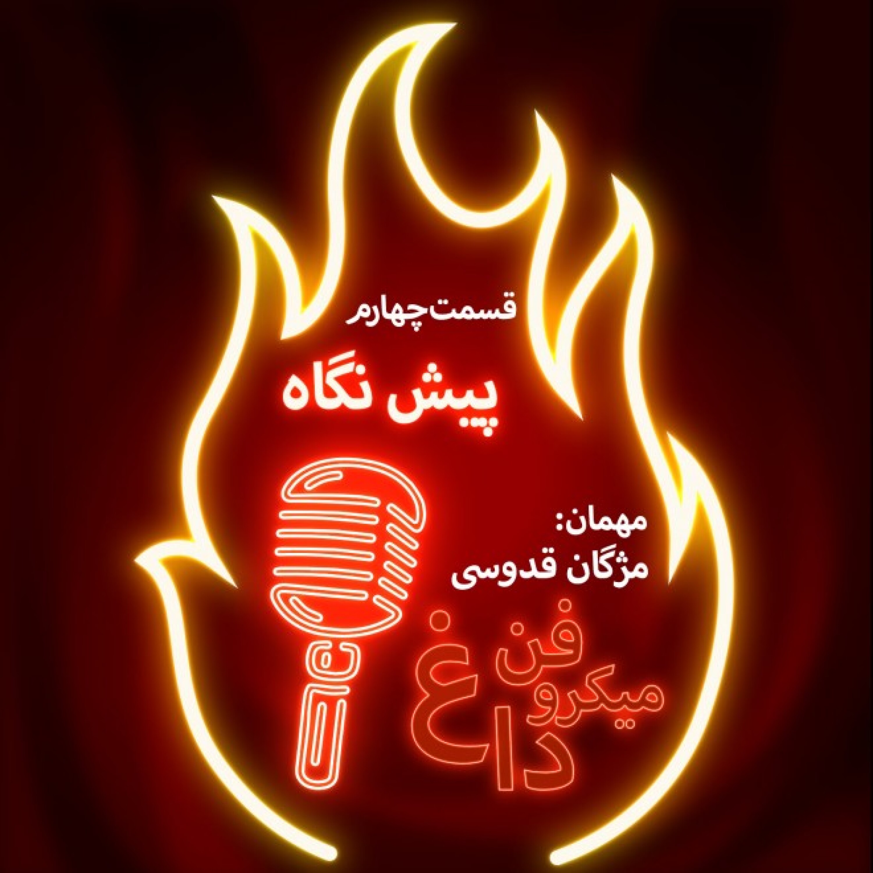 میکروفن داغ؛ قسمت چهارم / پیش نگاه