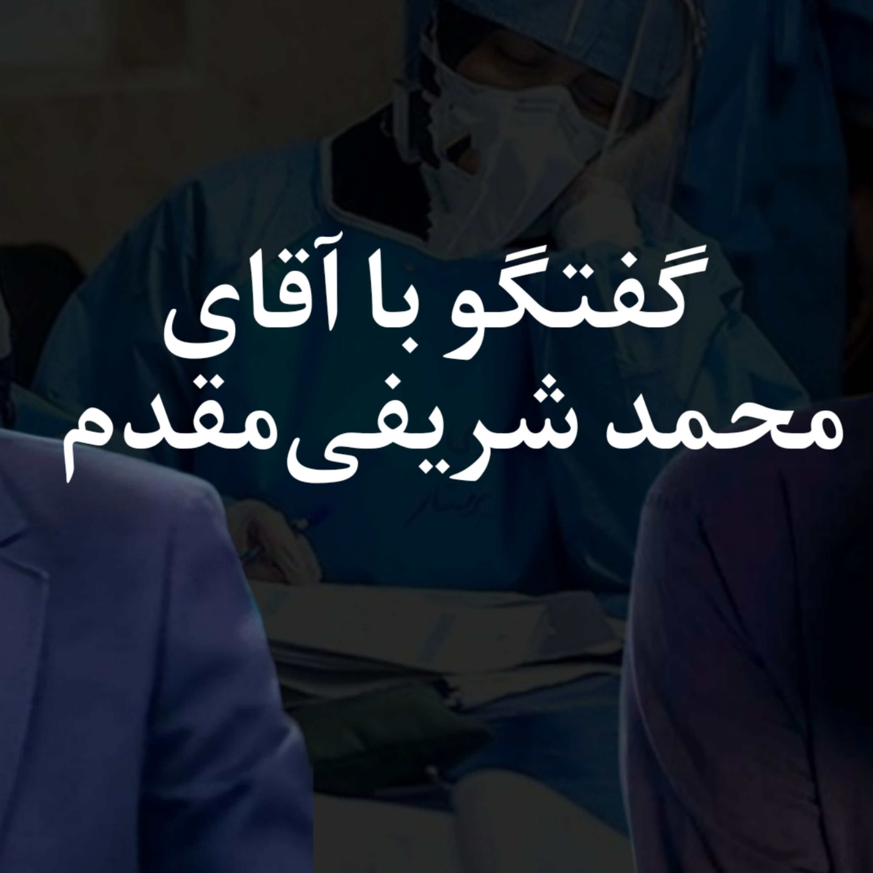 کاور گفتگوی تلفنی پوریا مرادی با جناب آقای دکتر محمد شریفی مقدم - بخش دوم