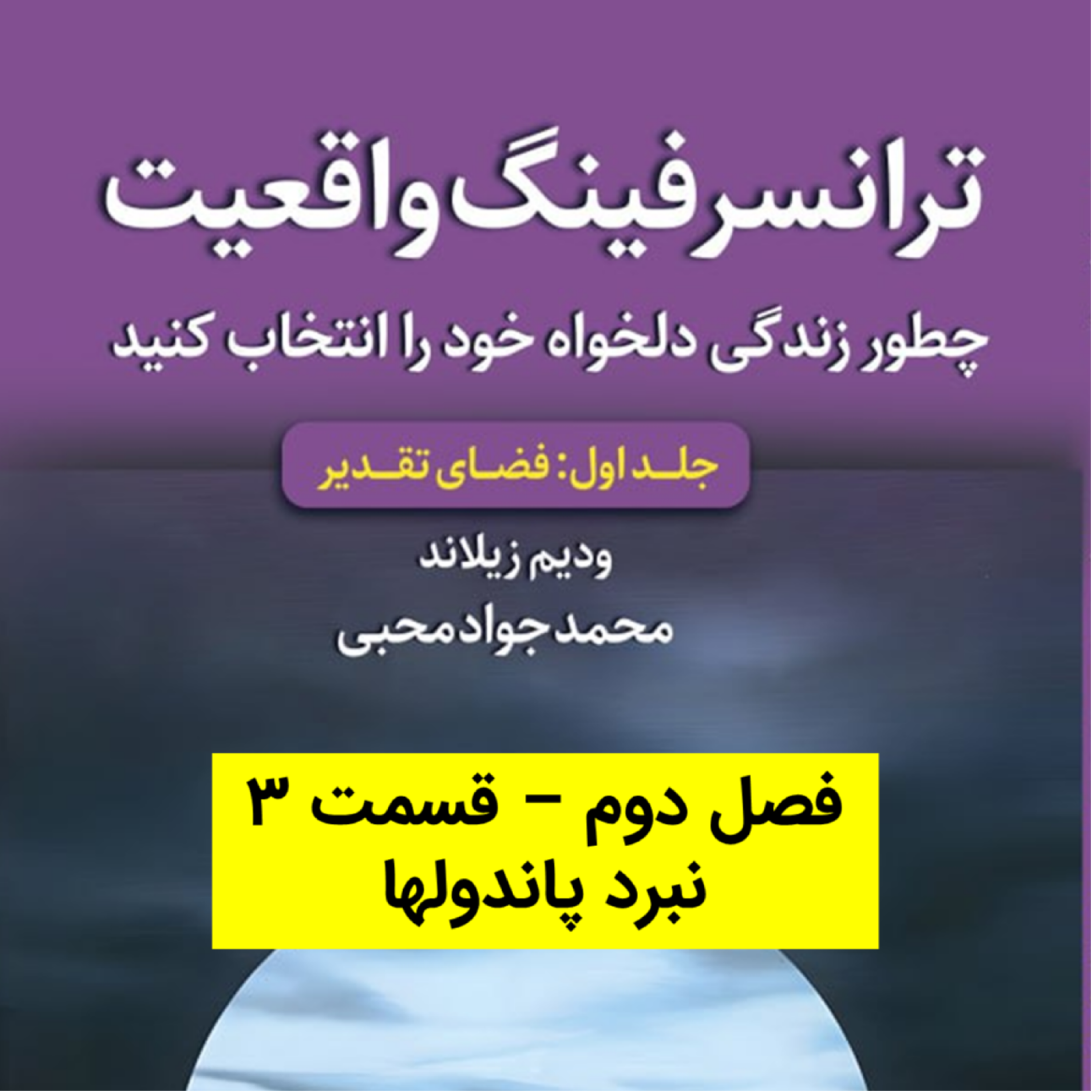 کاور کتاب اول - فصل 2 - قسمت 3