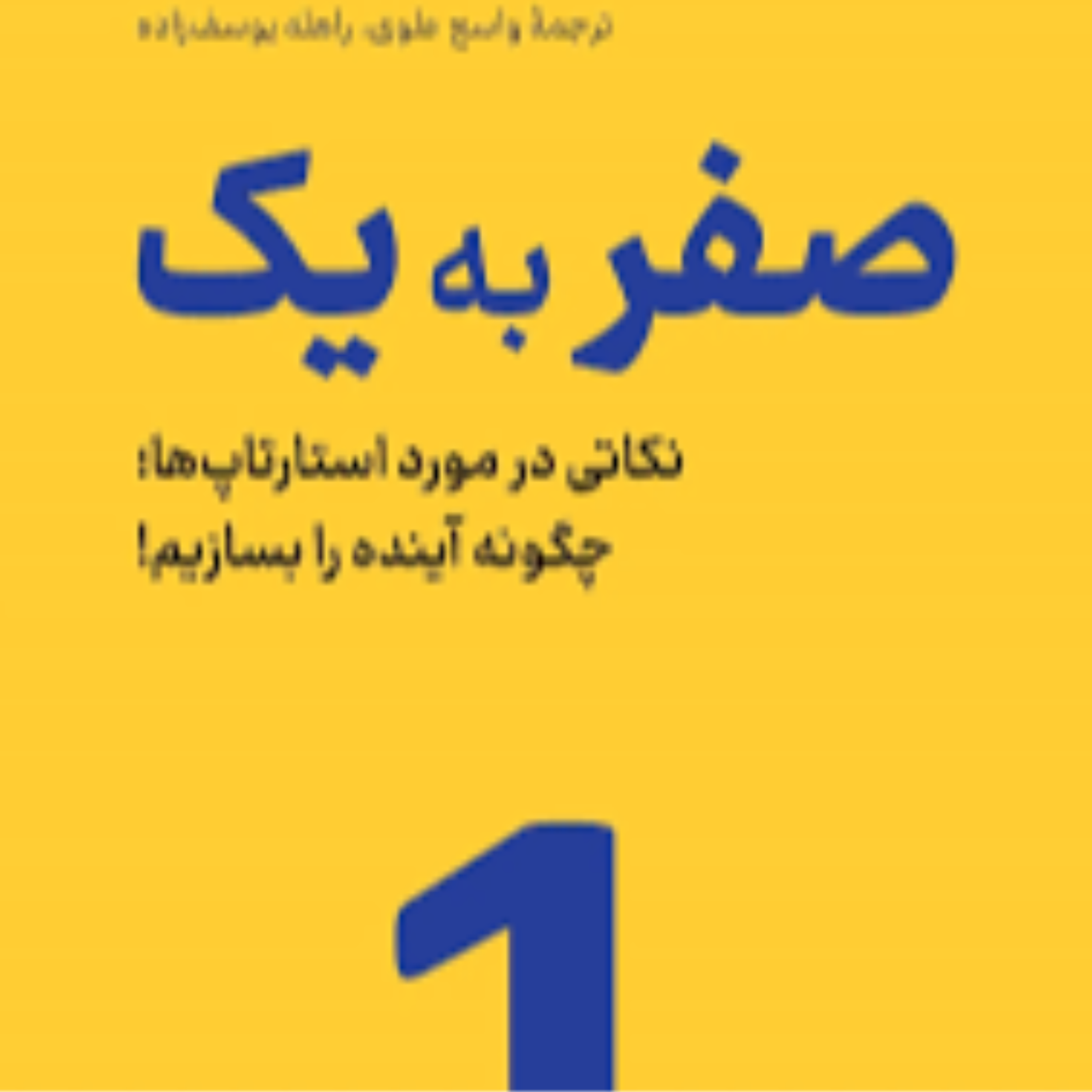 کاور 94-خلاصه کتاب صفر به یک ، ساخت آینده و استارت اپ ،سرمایه گذاری ، سبد سهام و سود ، هوش مصنوعی و آینده
