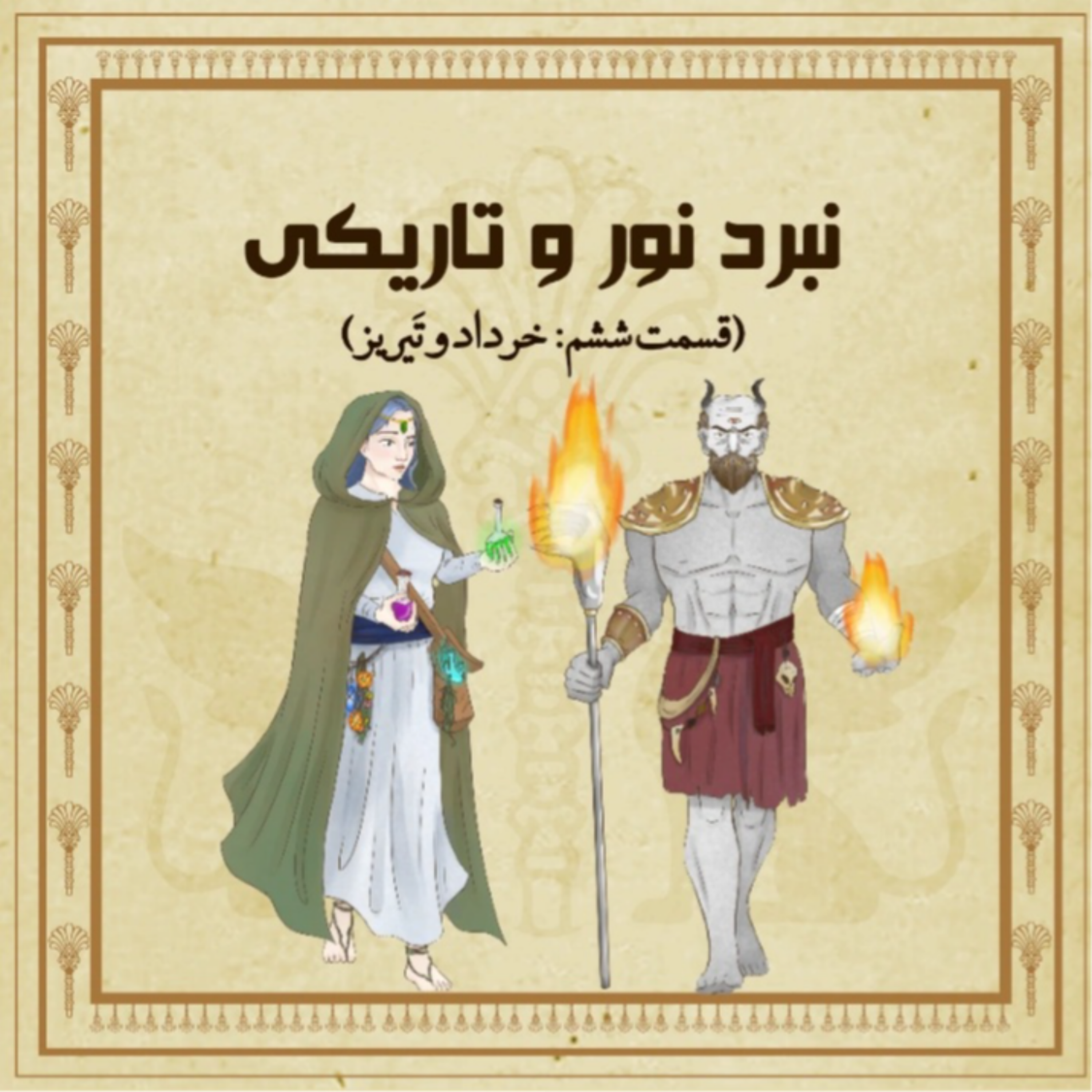نبرد نور و تاریکی (اپیزود ششم)