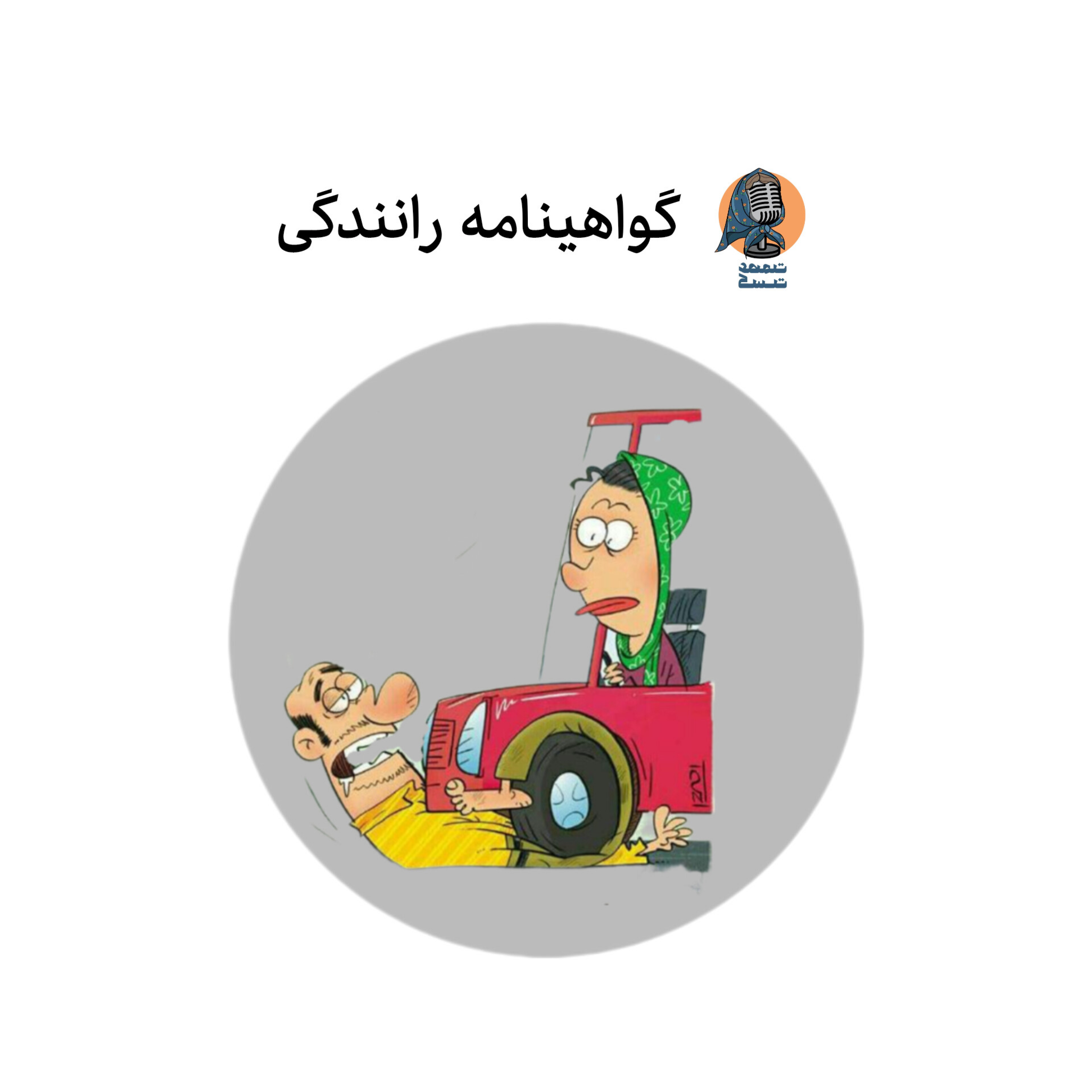 اپیزود چهارم: گواهینامه رانندگی