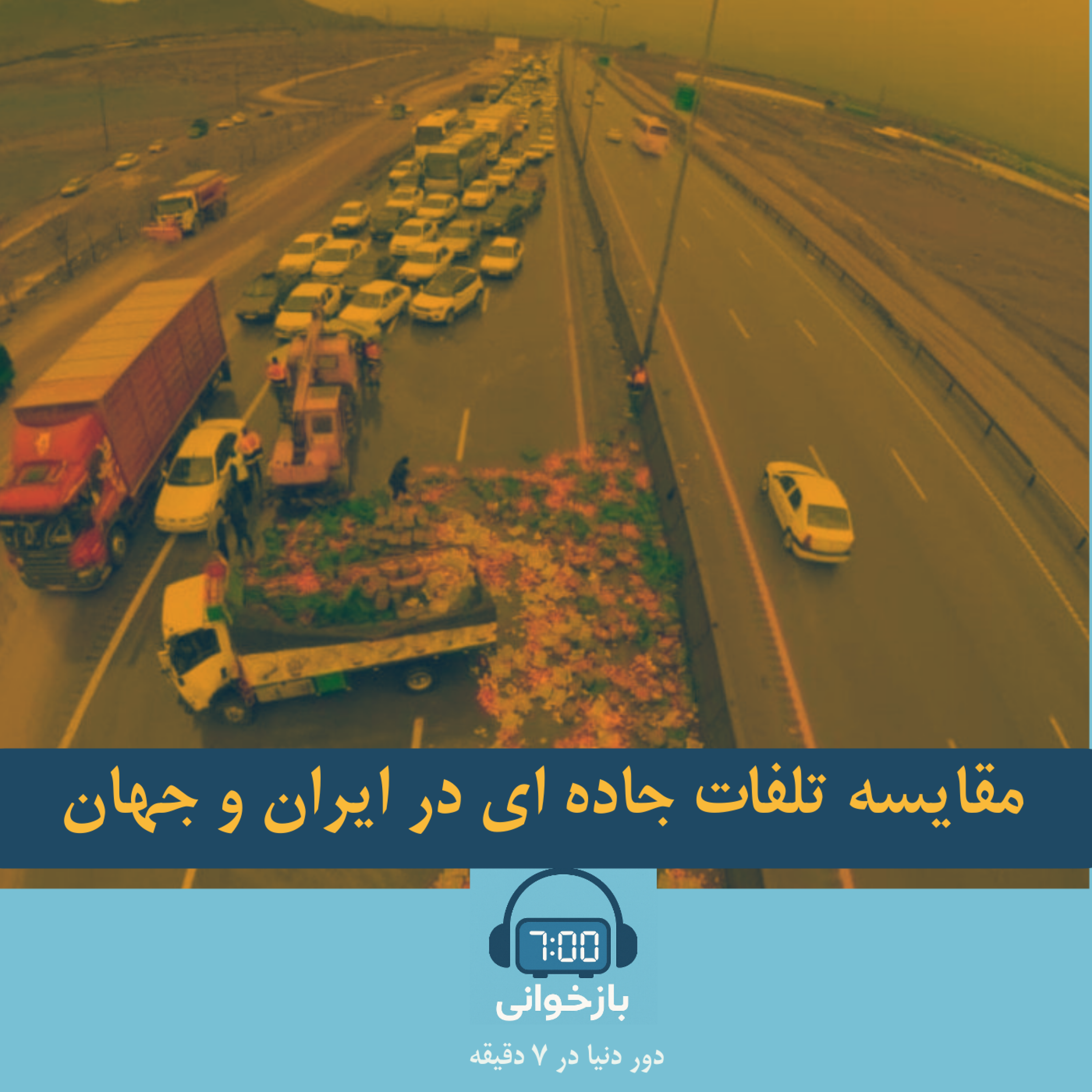 کاور مقایسه تلفات جاده ای در ایران و جهان