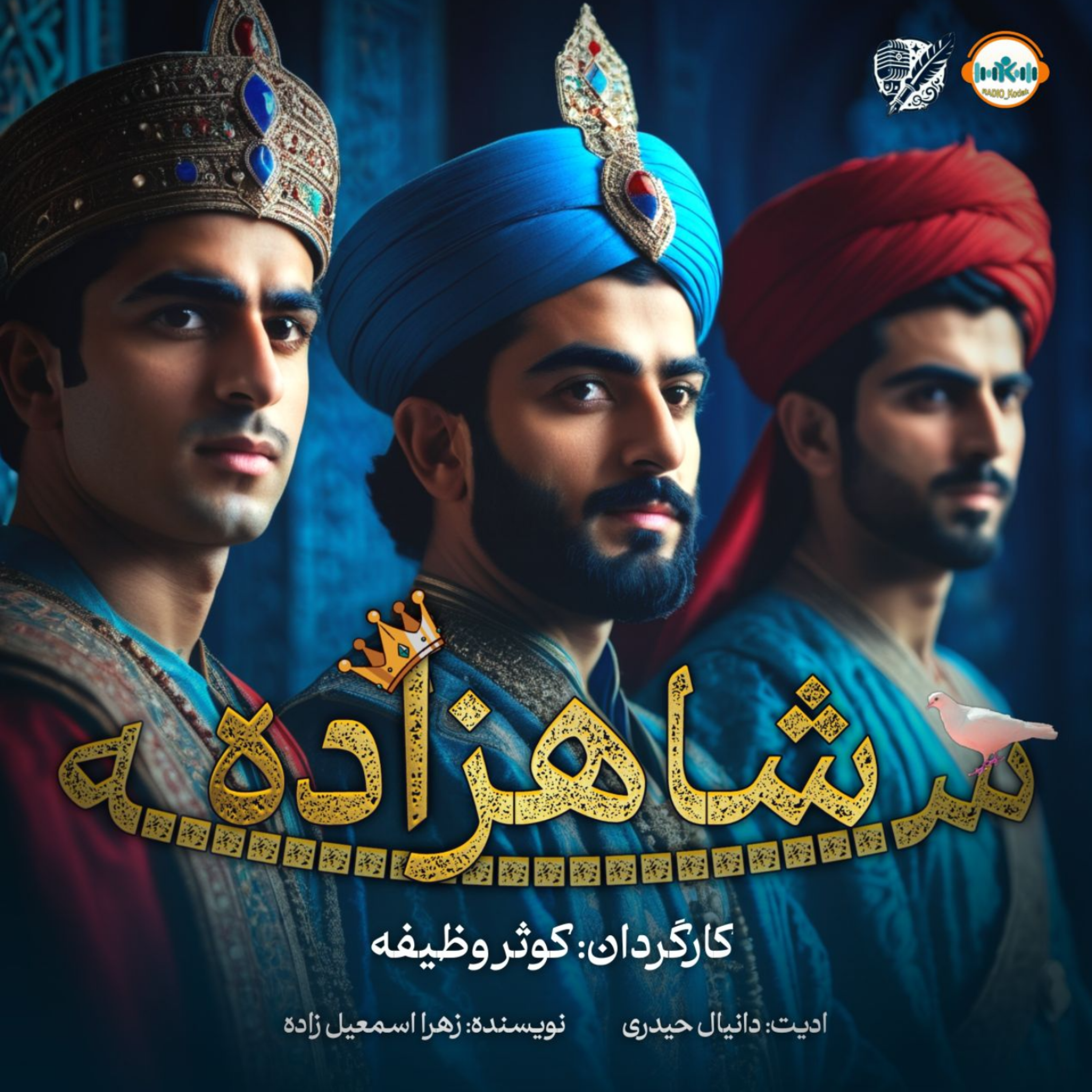 کاور داستان سه شاهزاده