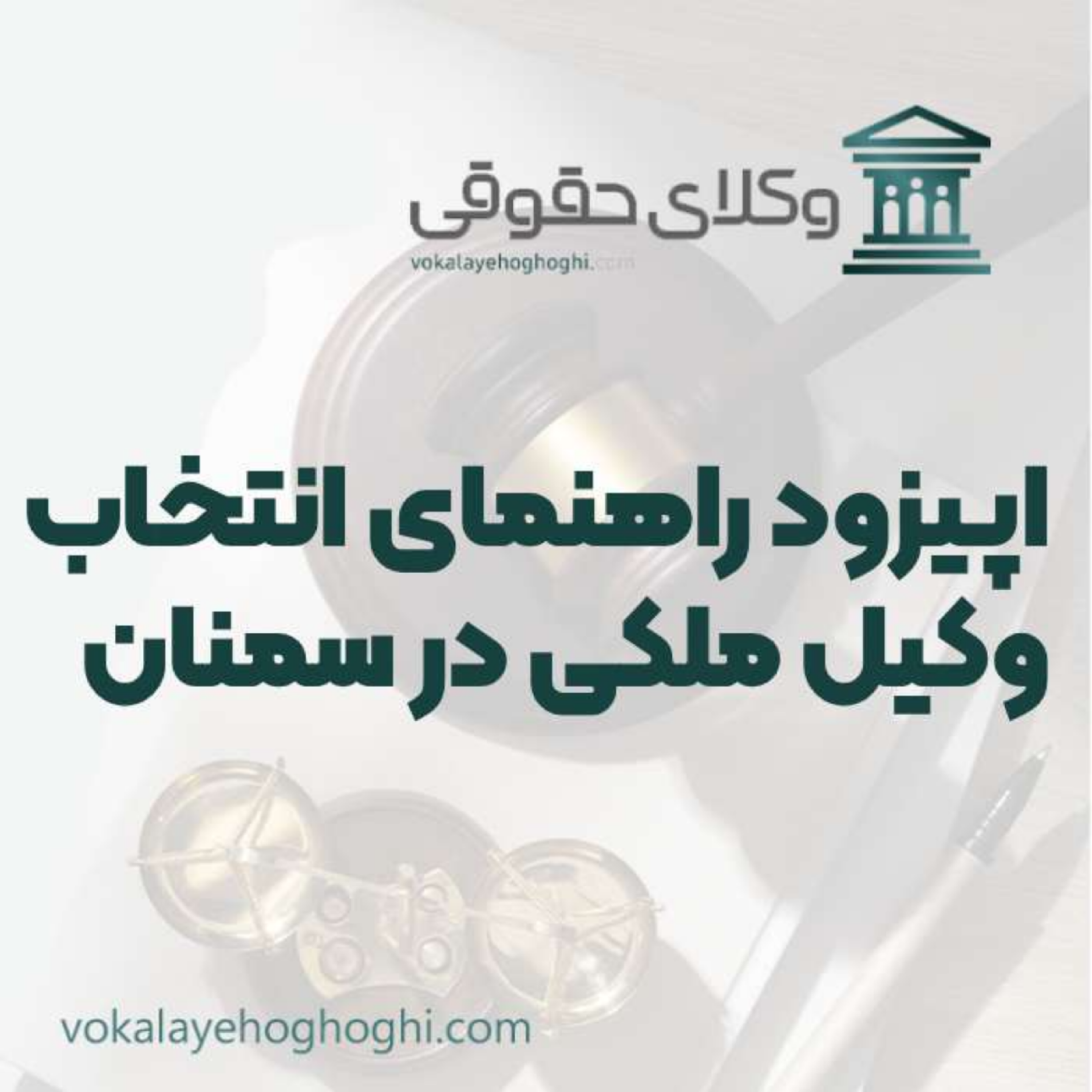 کاور راهنمای انتخاب بهترین وکیل ملکی در سمنان