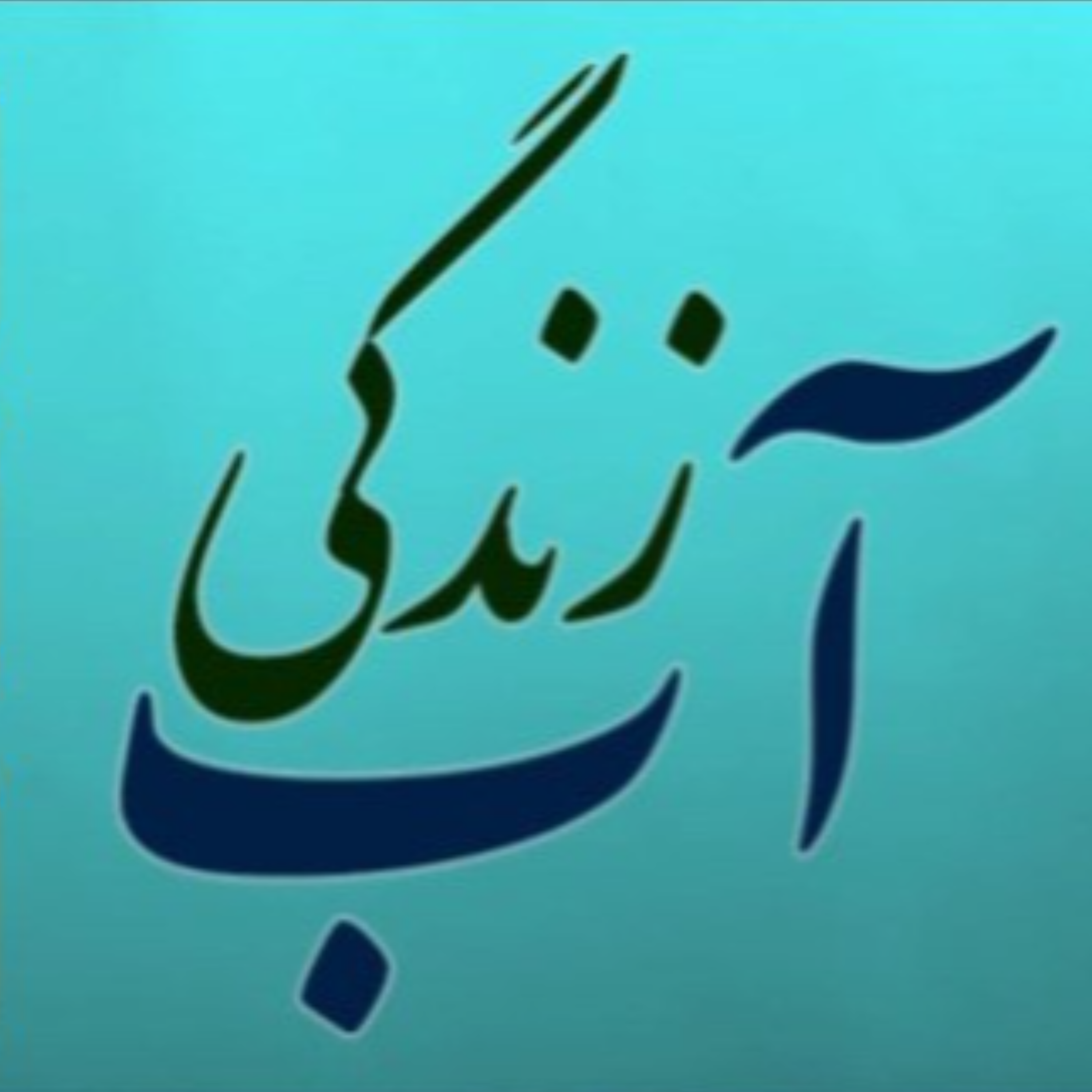 کاور پادکست آب-زندگی (قسمت هفتم): توسعه ناموزون کشاورزی و نقش آن در بحران آب