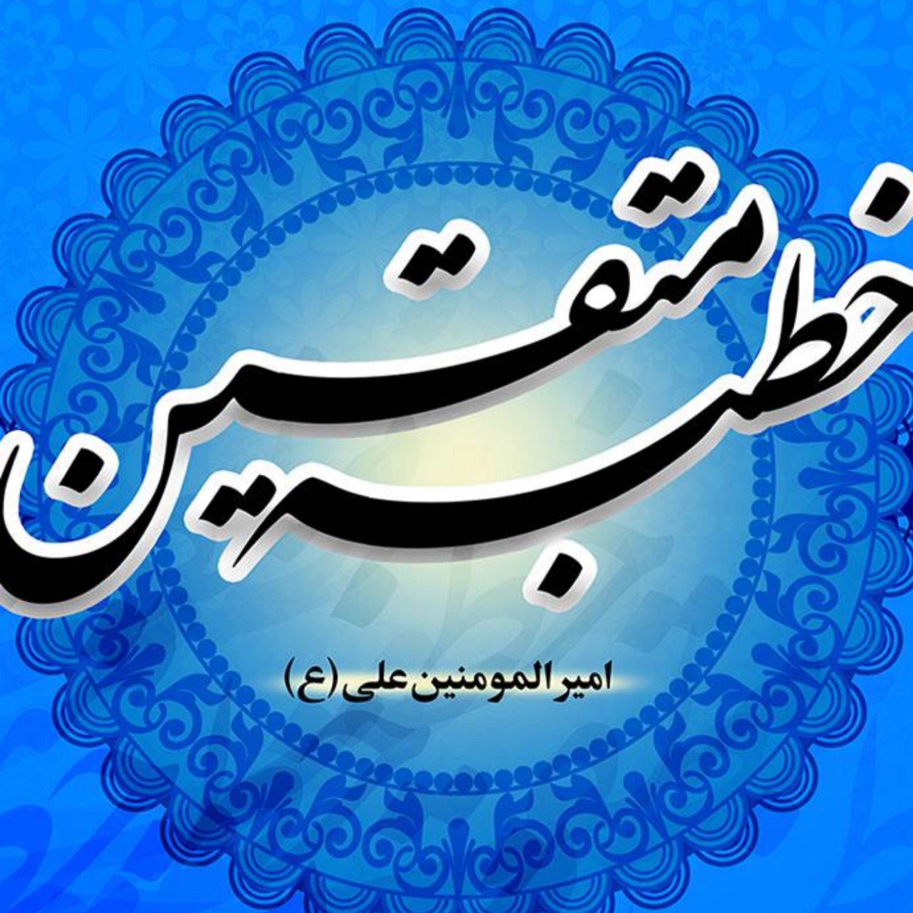 کاور بخش اول خطبه همام