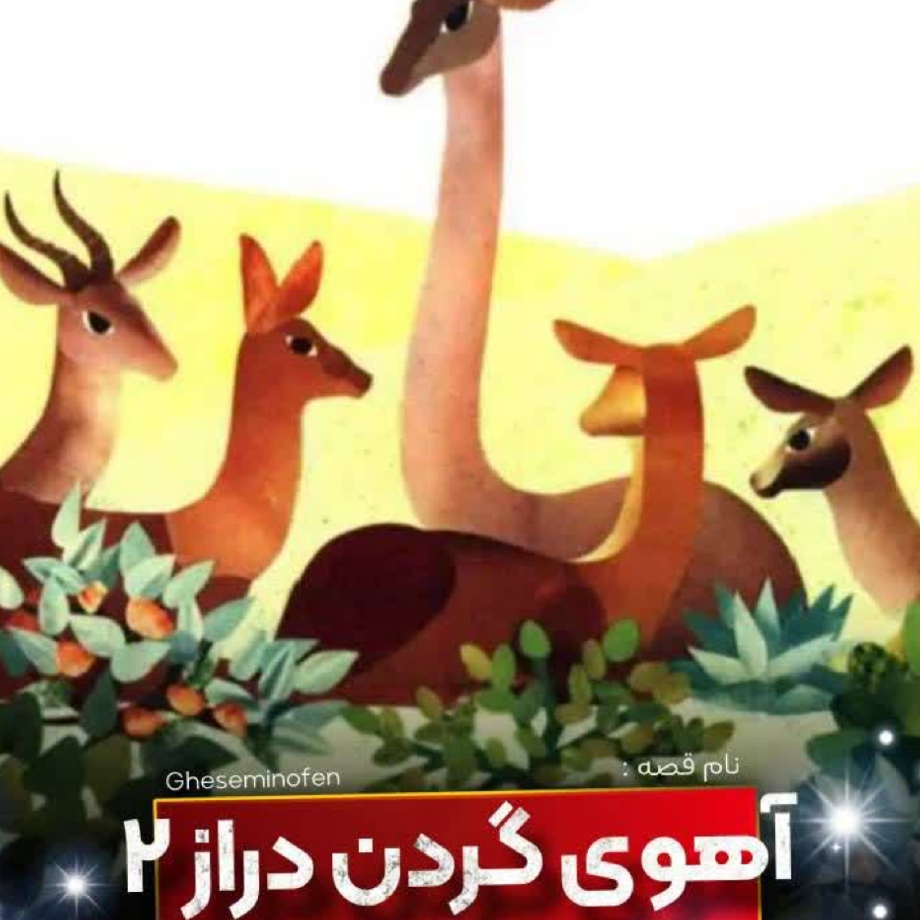 کاور آهوی گردن دراز ۲