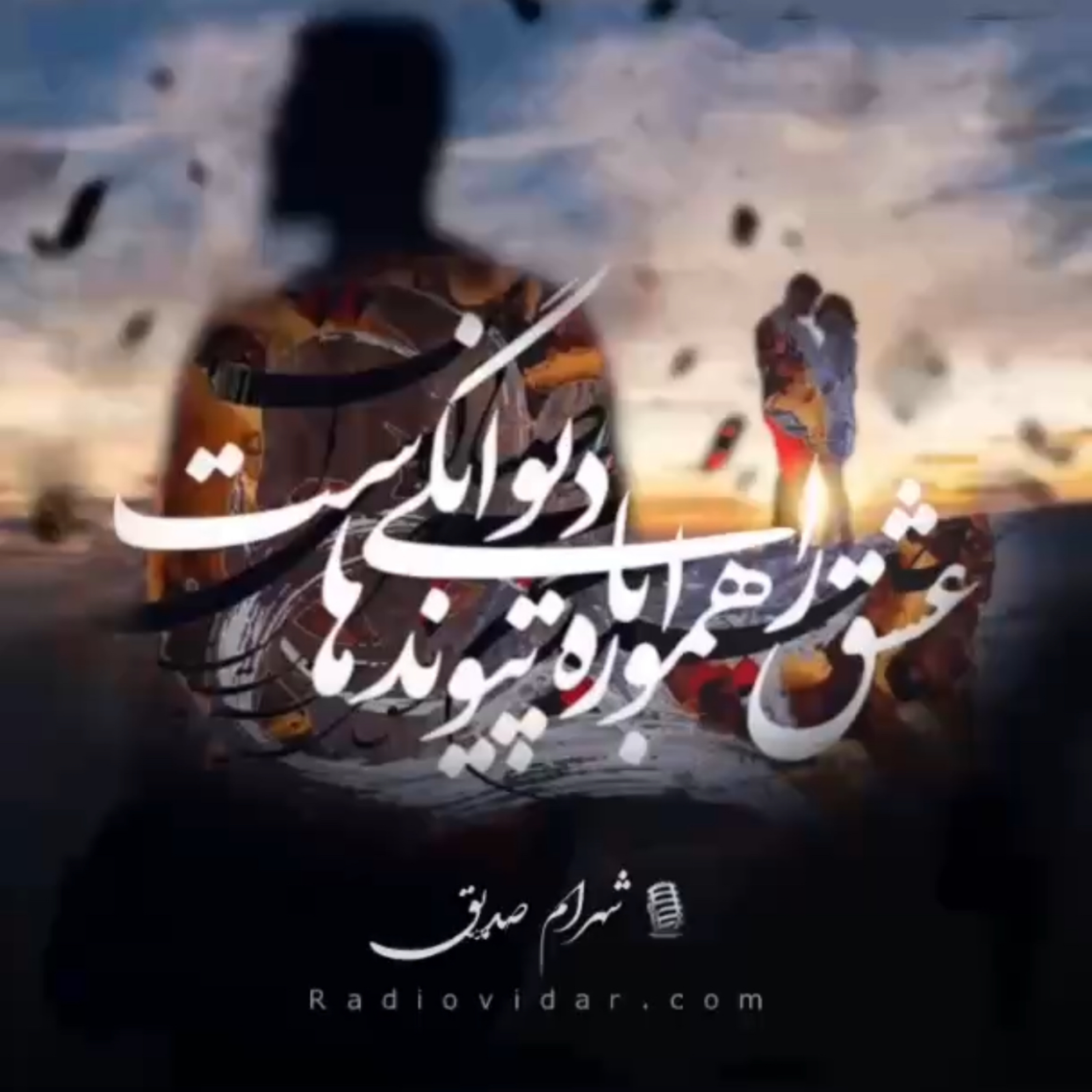 کاور داستانک دیوانگی در عشق