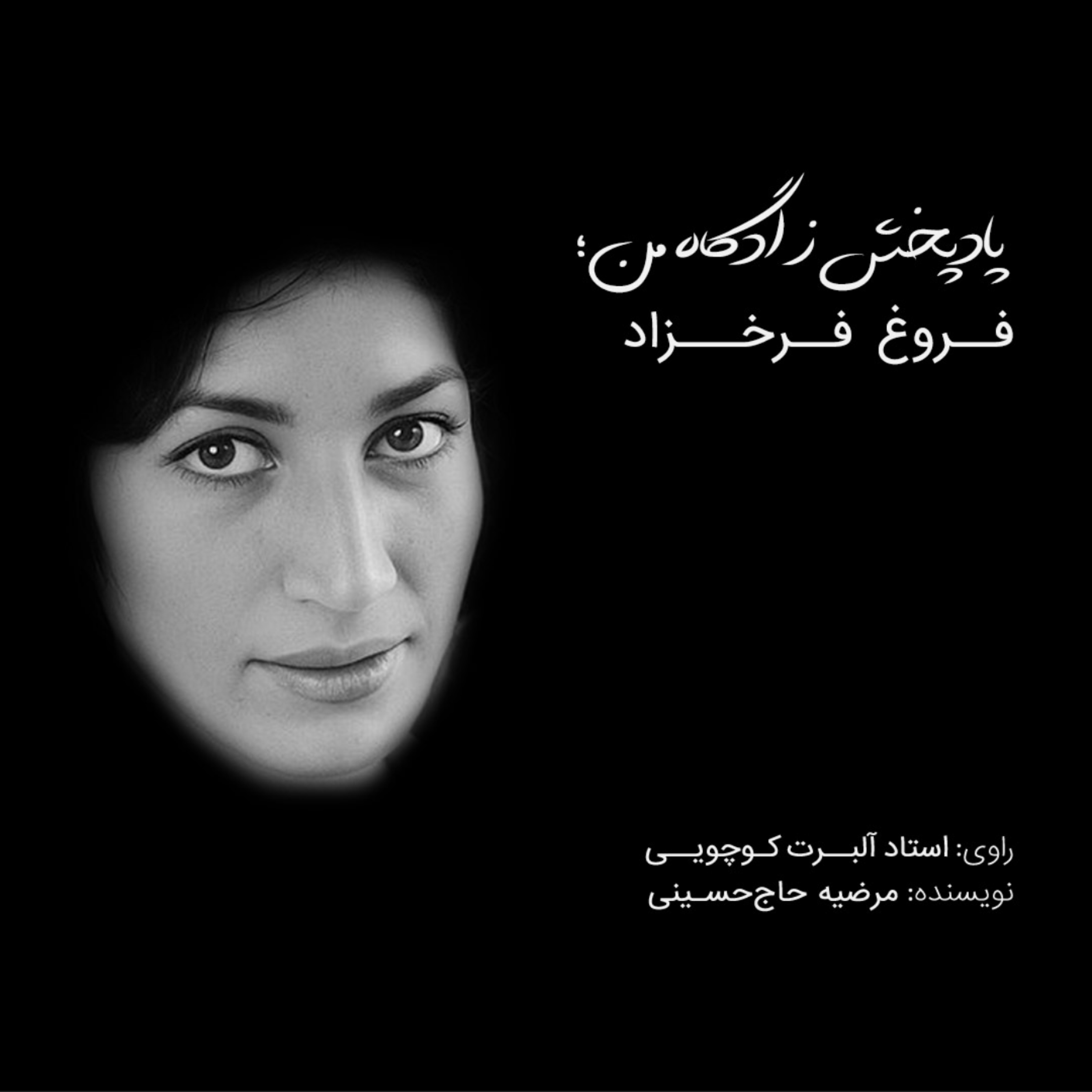 کاور فروغ فرخزاد