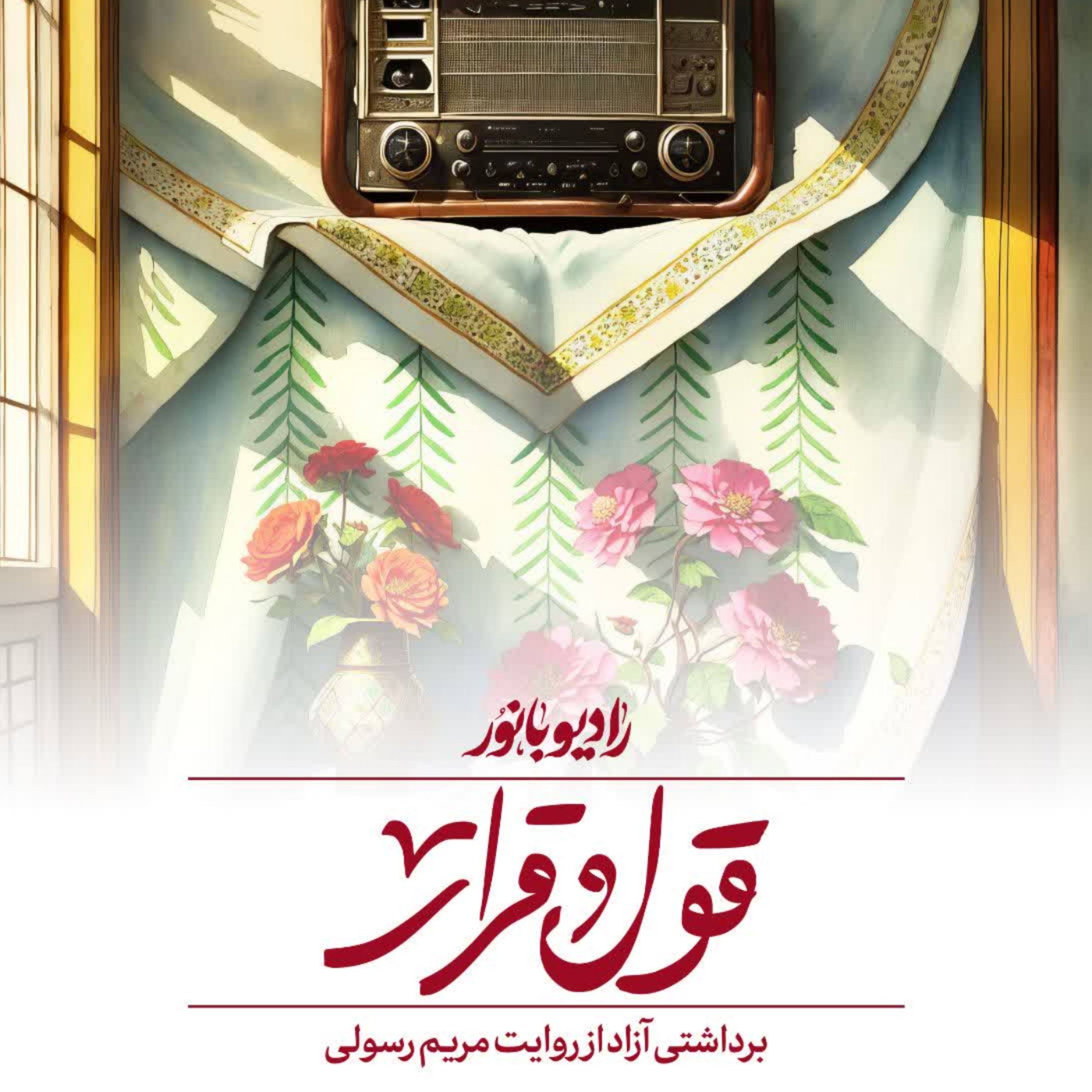 کاور قول و قرار