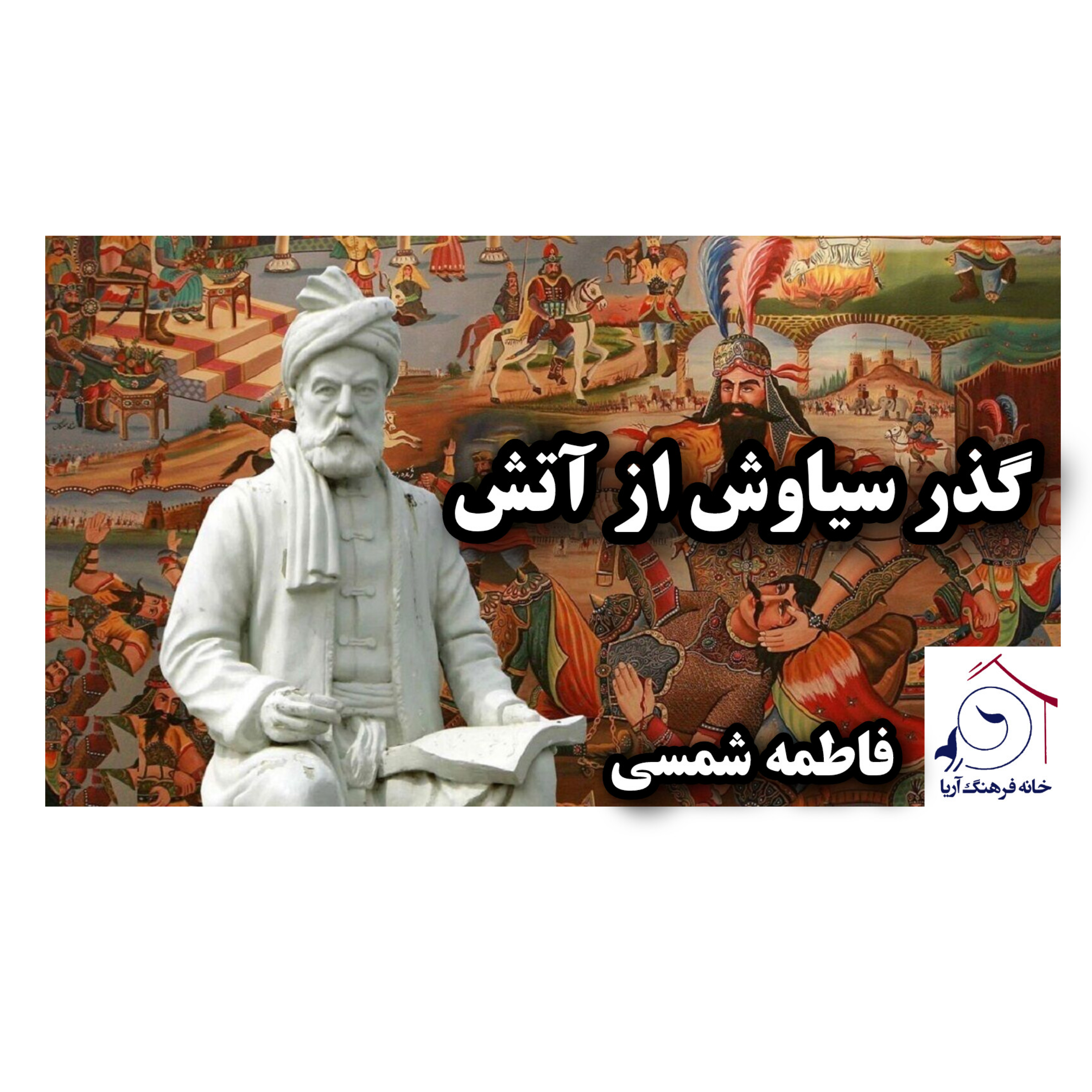 کاور گذر سیاوش از آتش