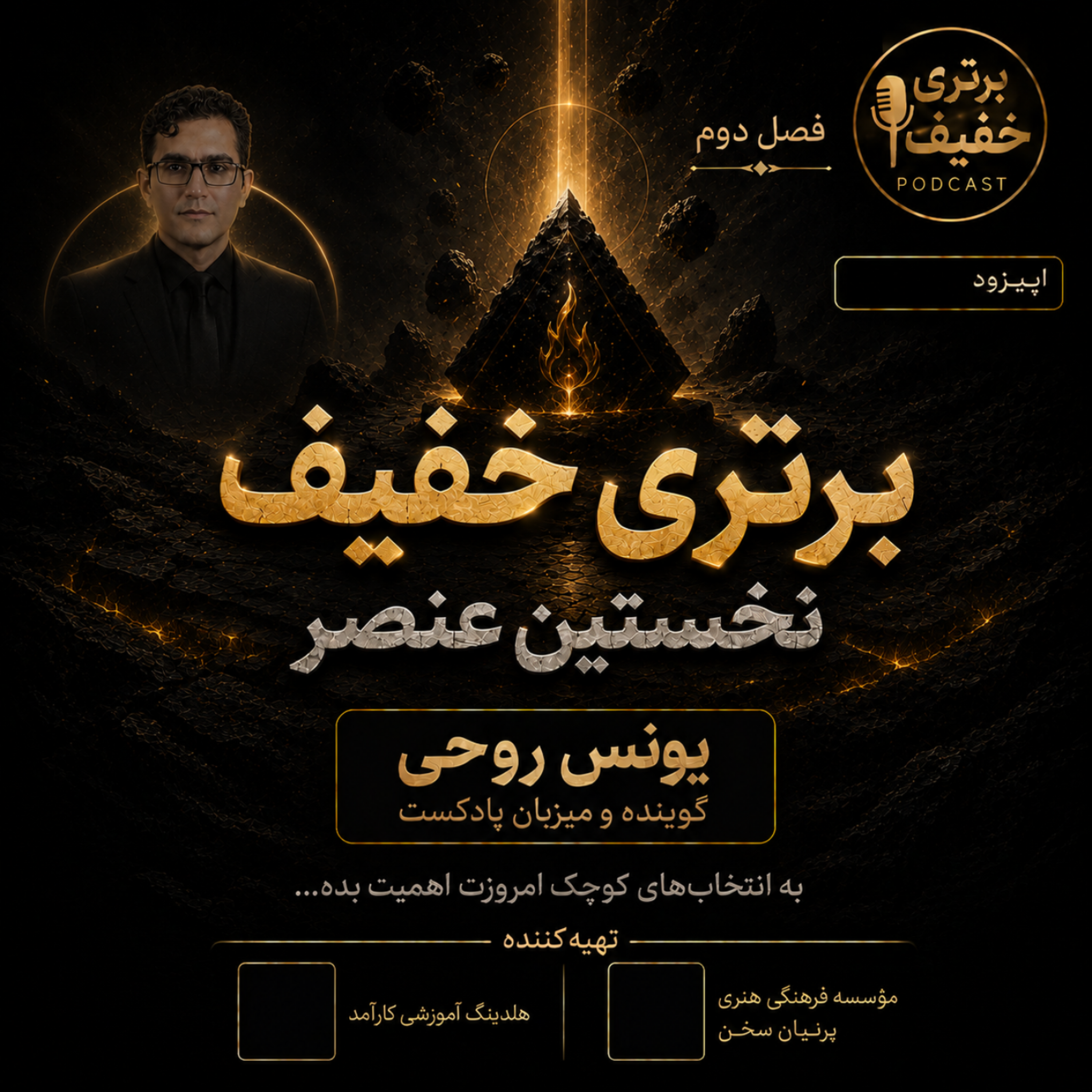 کاور فصل دوم، قسمت اول، نخستین عنصر