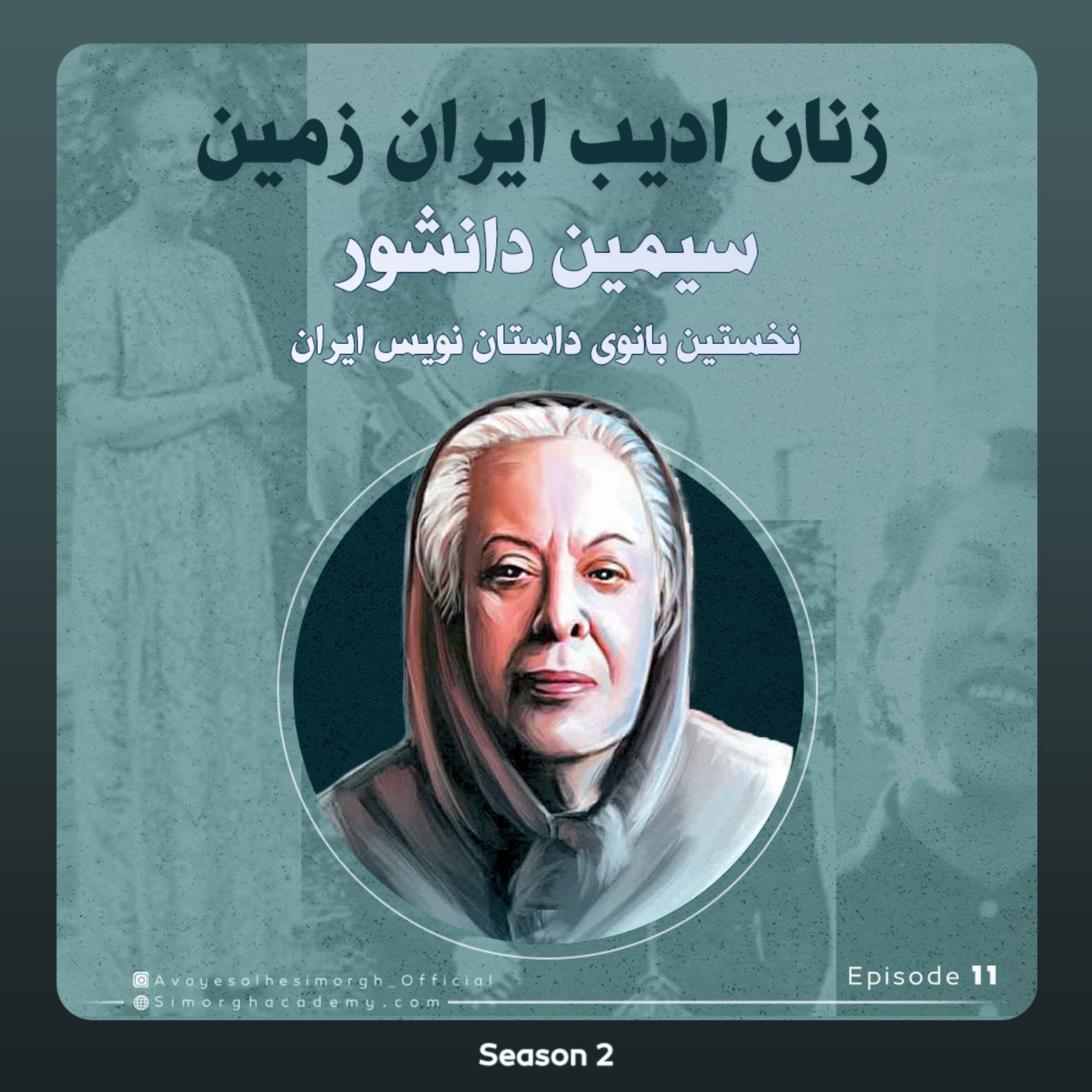 کاور سیمین دانشور