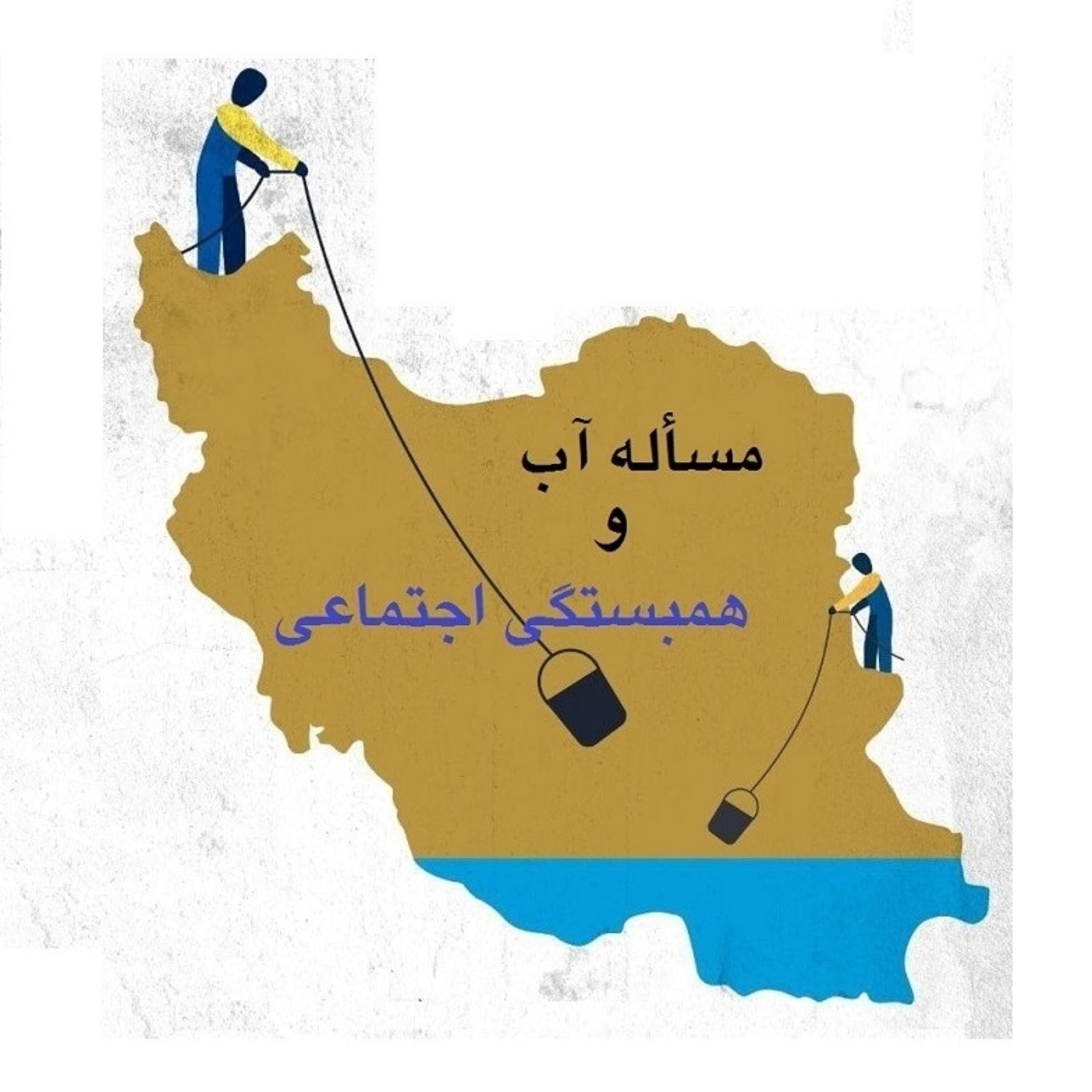 کاور اپیزود بیست و پنجم - مسأله آب و همبستگی اجتماعی