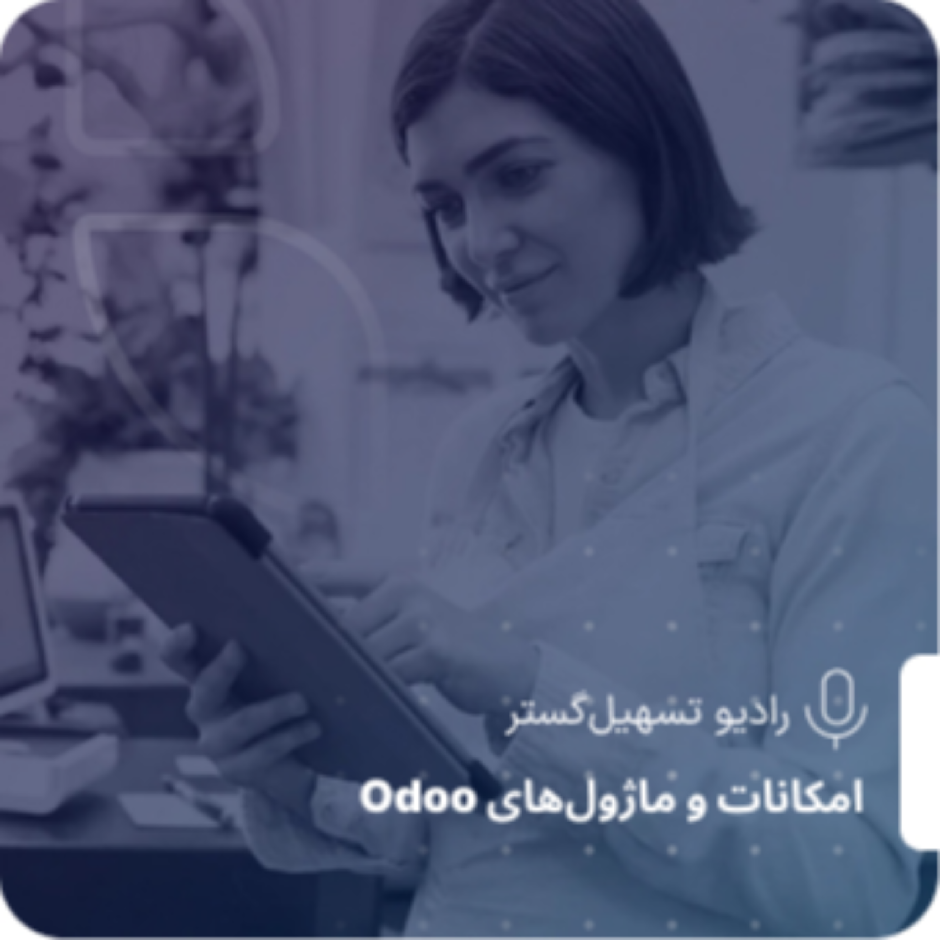 کاور از یک پیشفاکتور ساده تا انفجار فرآیندها در ERP – همهچی از همینجا شروع میشه!