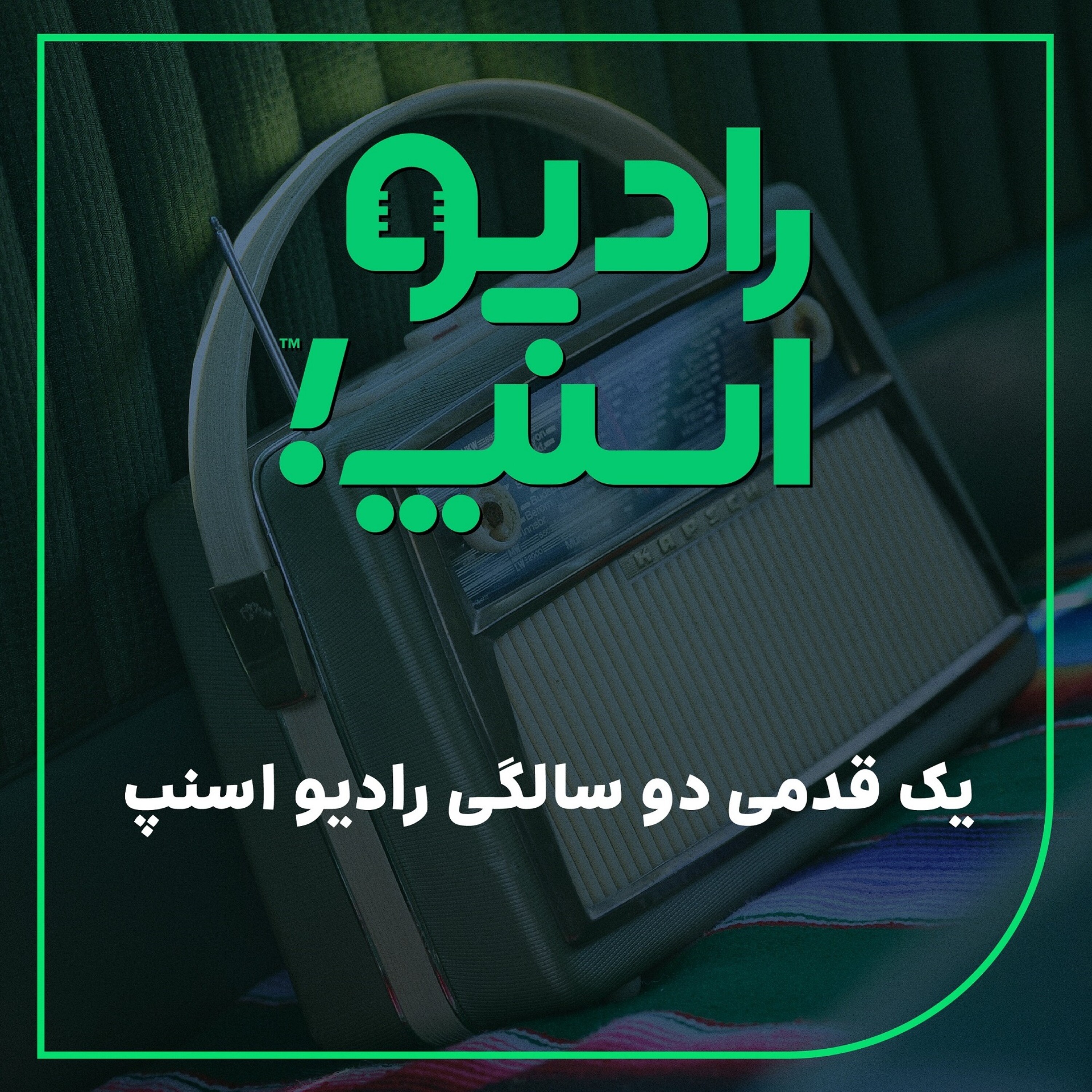 رادیو اسنپ| یک قدمی دو سالگی رادیو اسنپ!