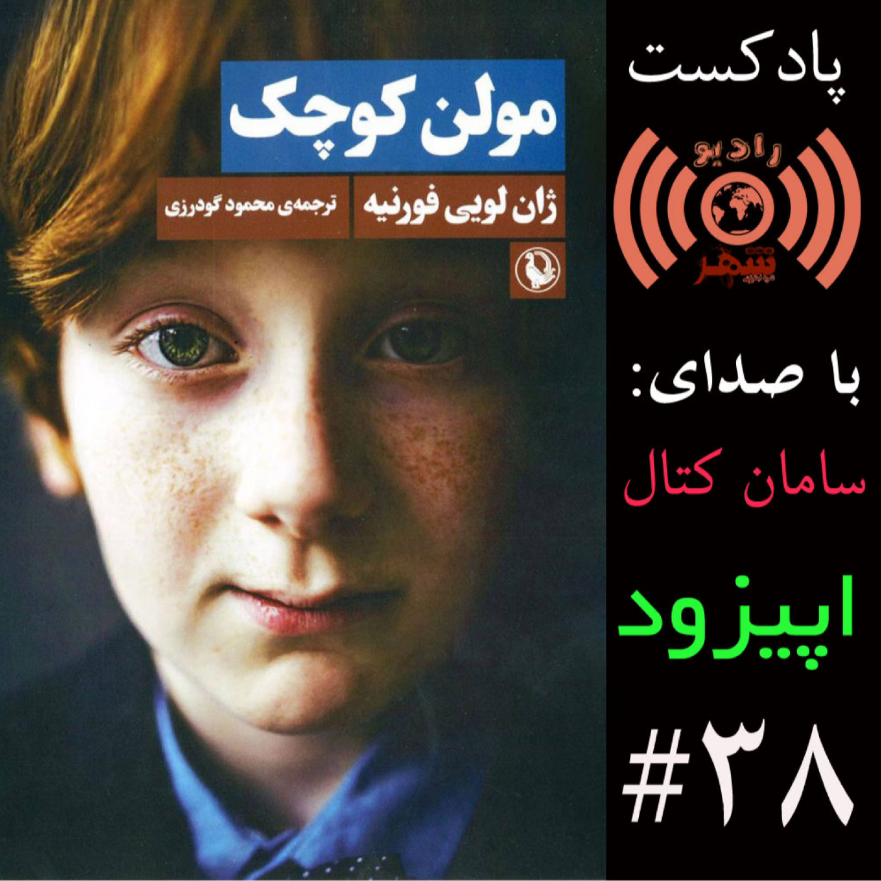کاور رادیو شهر - اپیزود سی‌ و هشتم