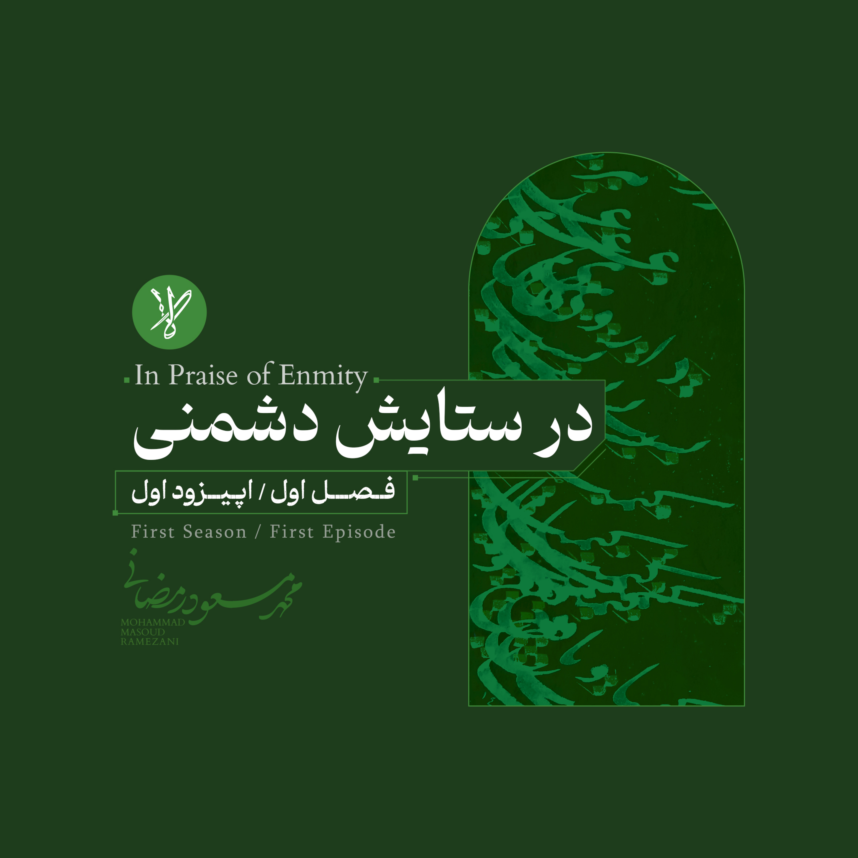 کاور در ستایش دشمنی(In Praise of Enmity)