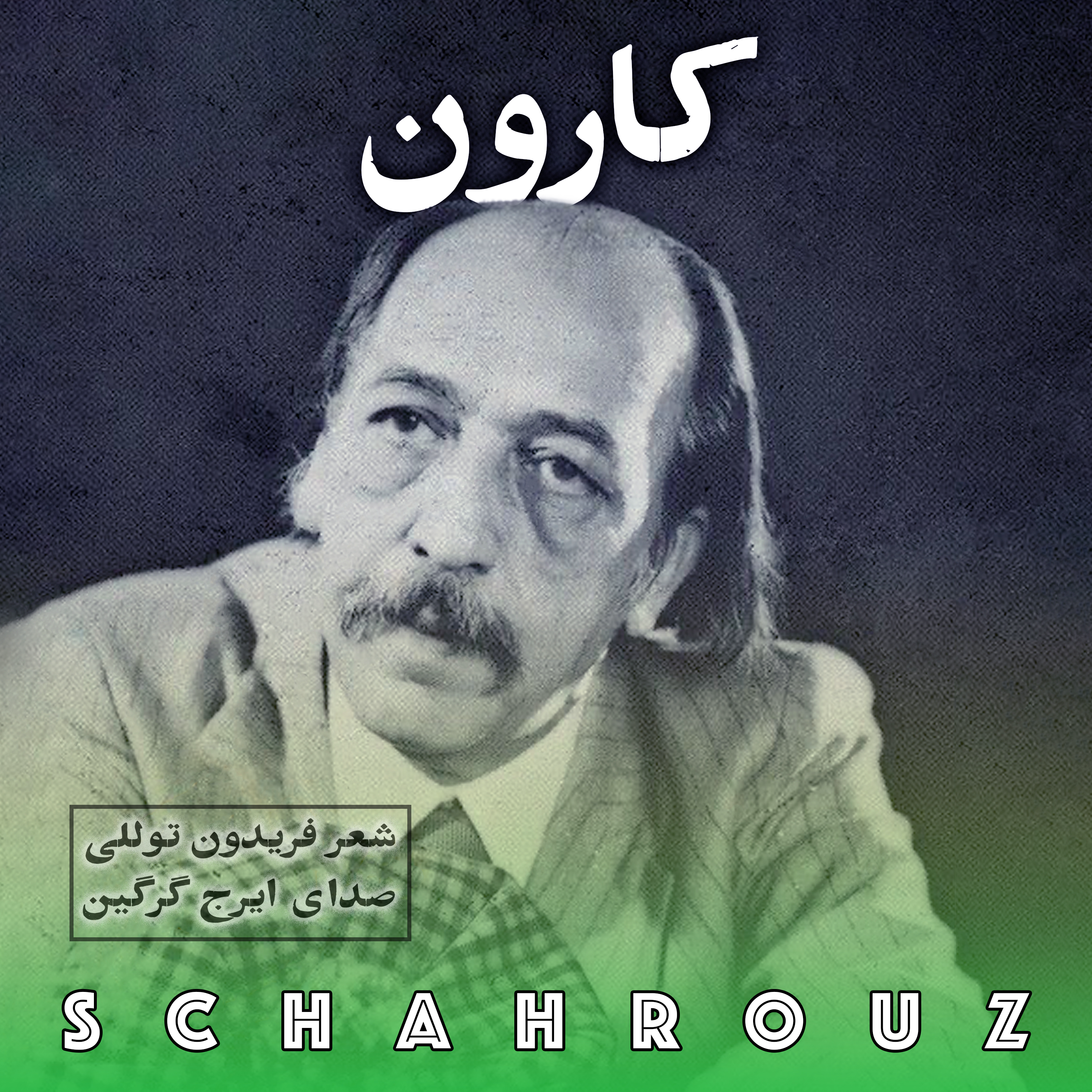 کاور فریدون توللی | کارون