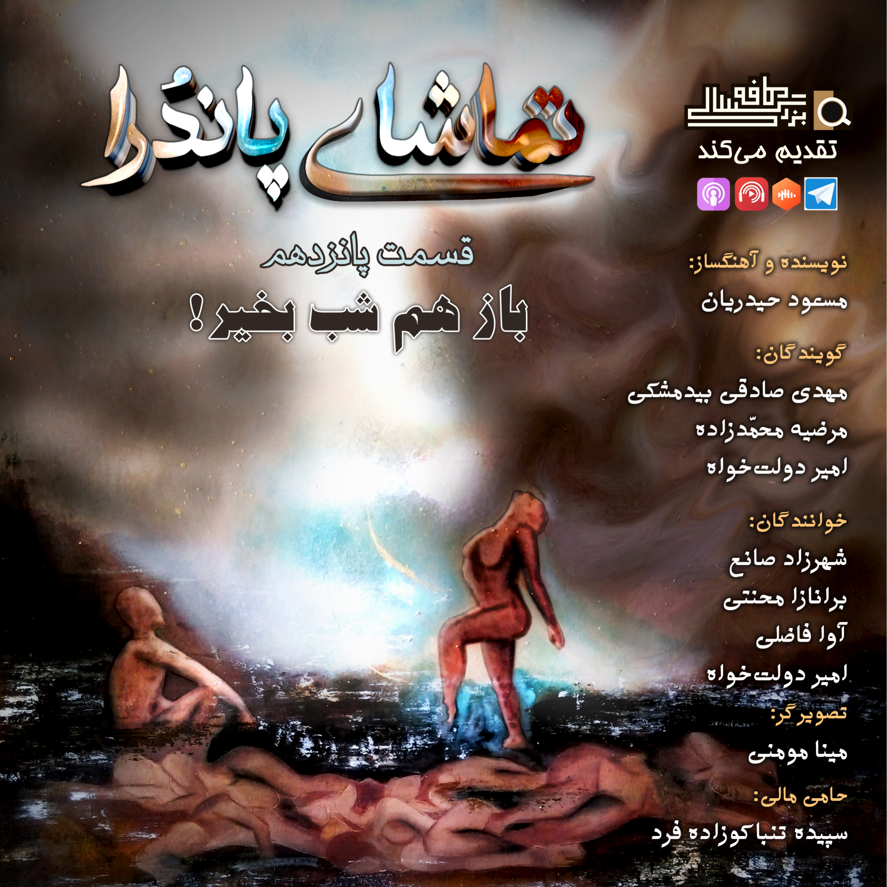 قسمت پانزدهم تماشای پاندُرا: "باز هم شب بخیر"