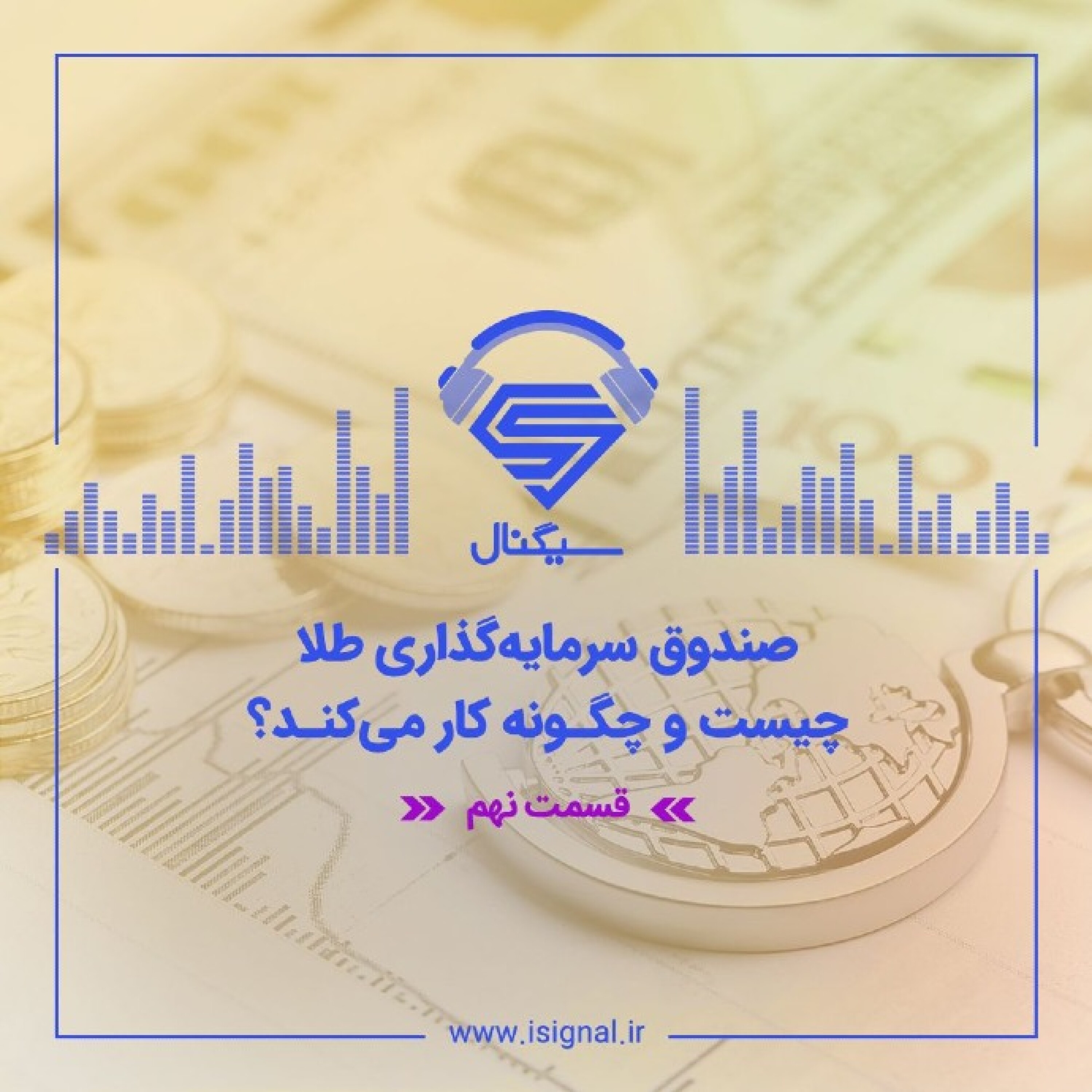 فصل اول _ قسمت نهم : صندوق سرمایه گذاری طلا چیست و چگونه کار می کند؟