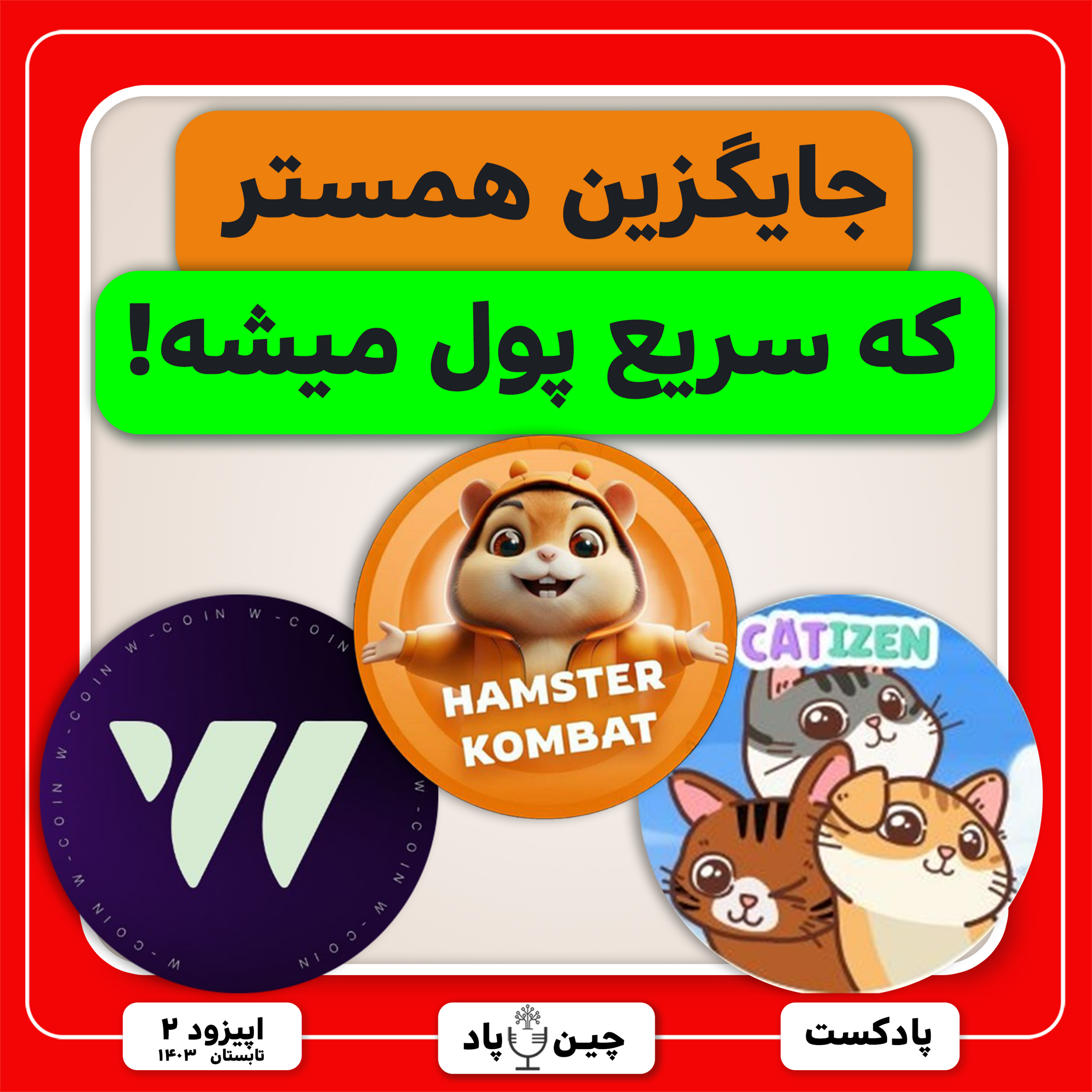 جایگزین همستر که سریع پول میشه episode artwork