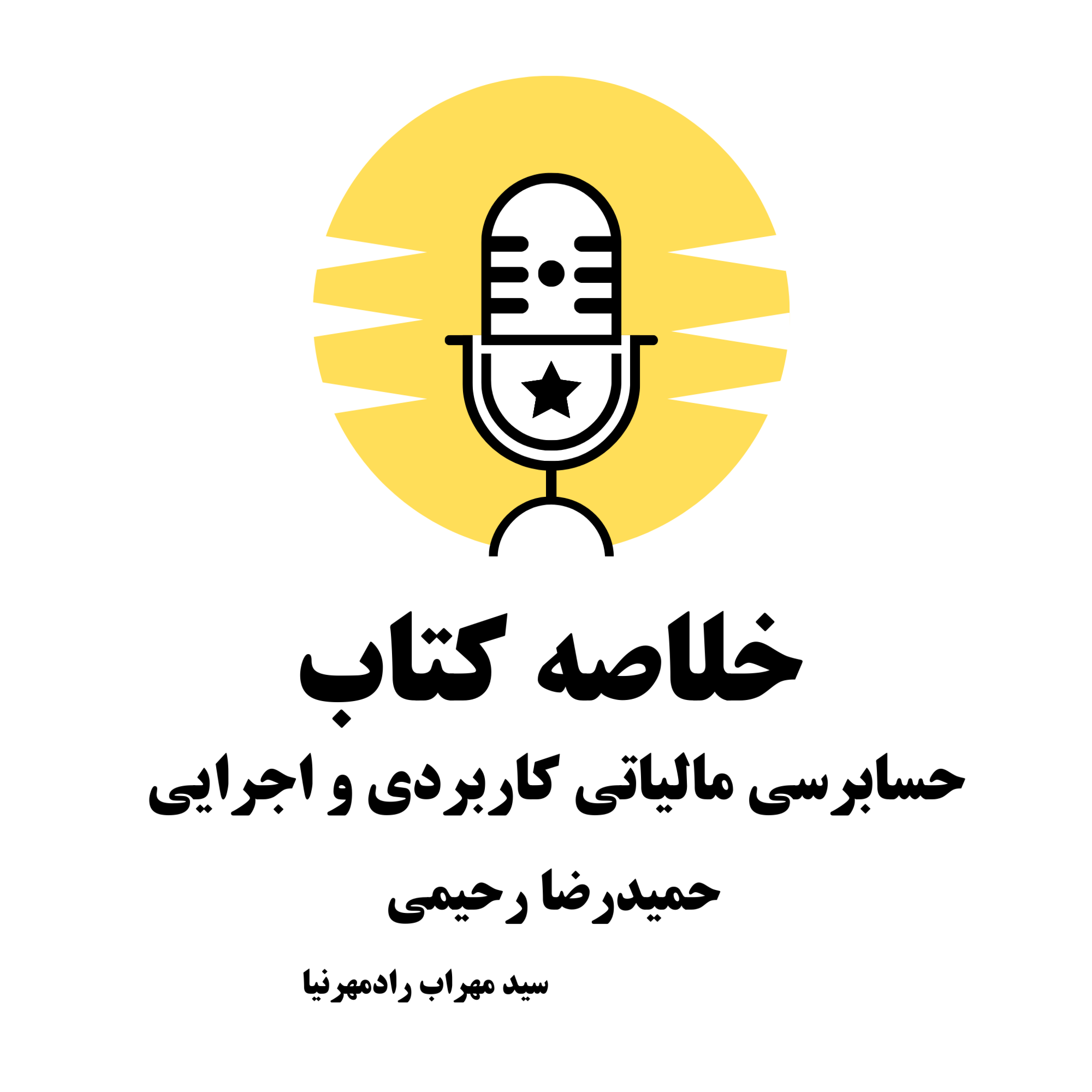 کاور خلاصه کتاب "حسابرسی مالیاتی: کاربردی و اجرایی" – حمیدرضا رحیمی
