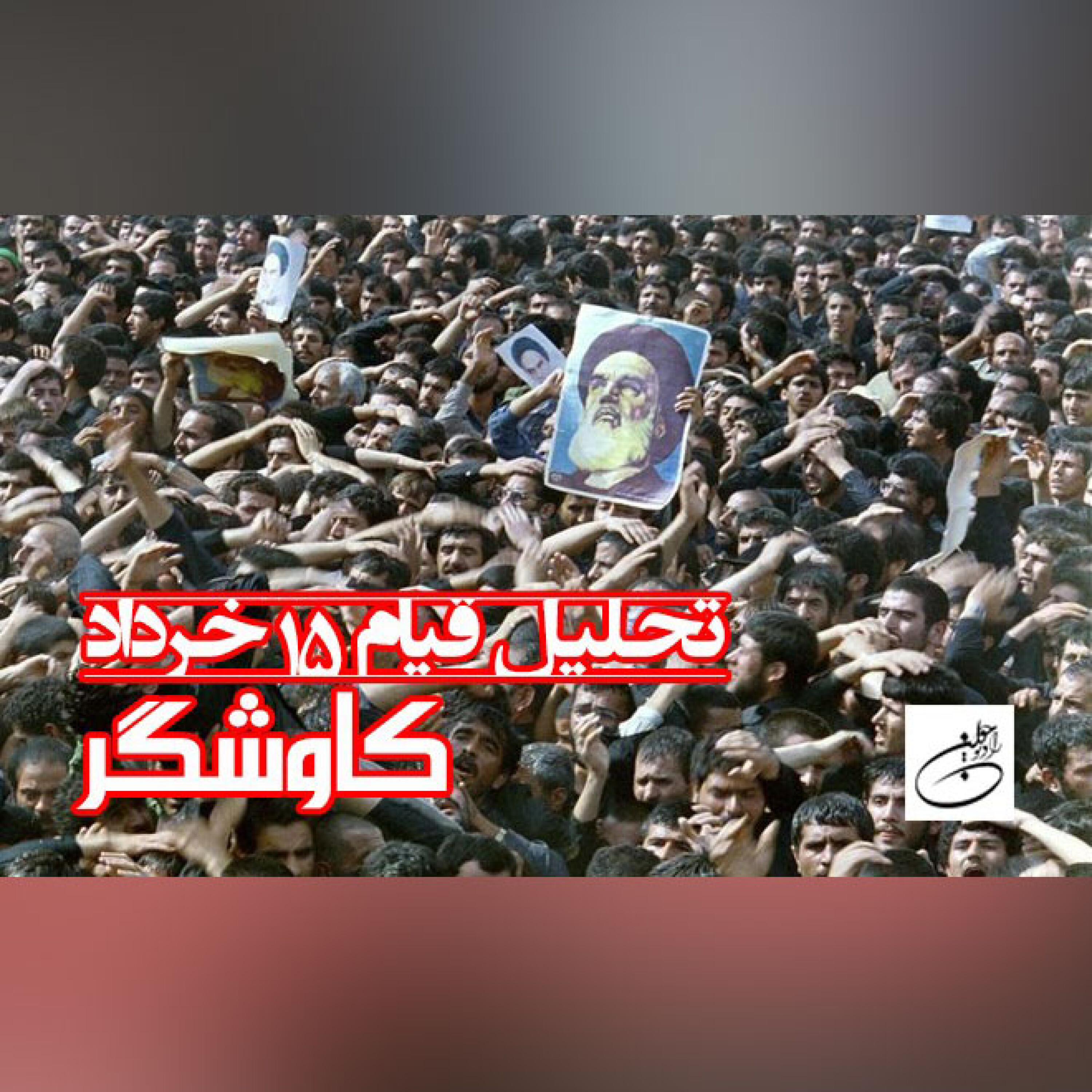 تحلیل قیام 15 خرداد