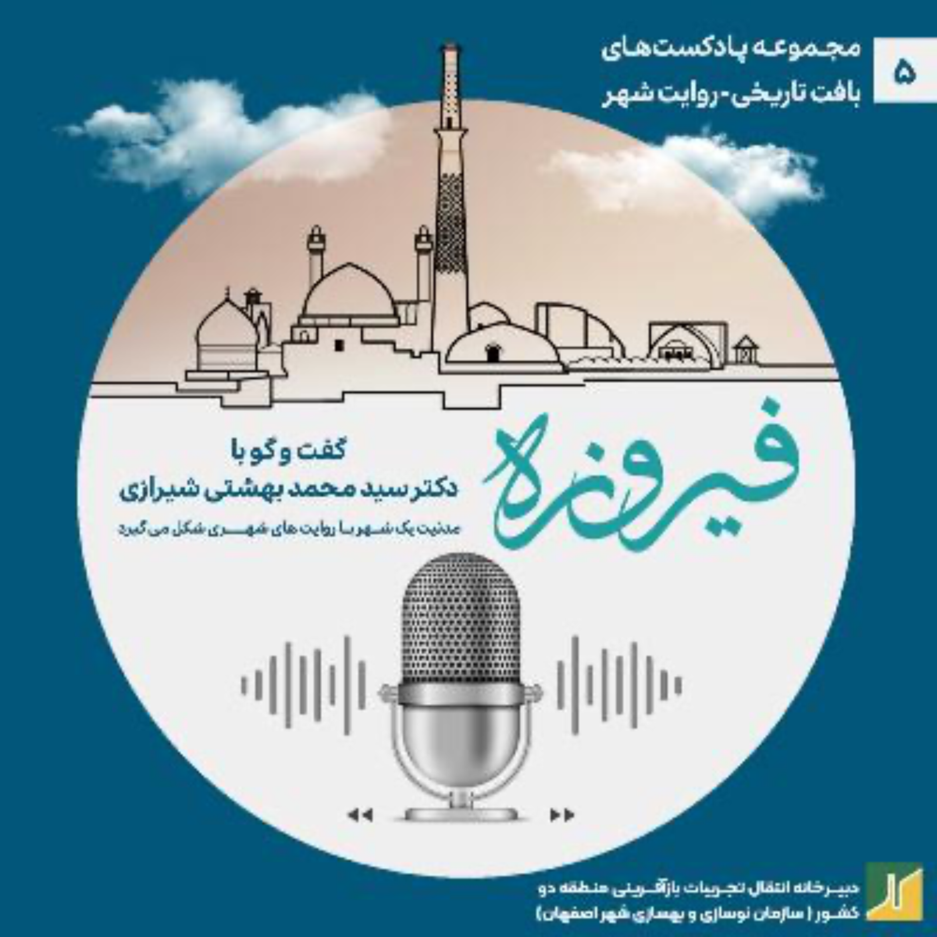 کاور روایت شهر-مروری بر گفتوگو با مهندس محمد بهشتی