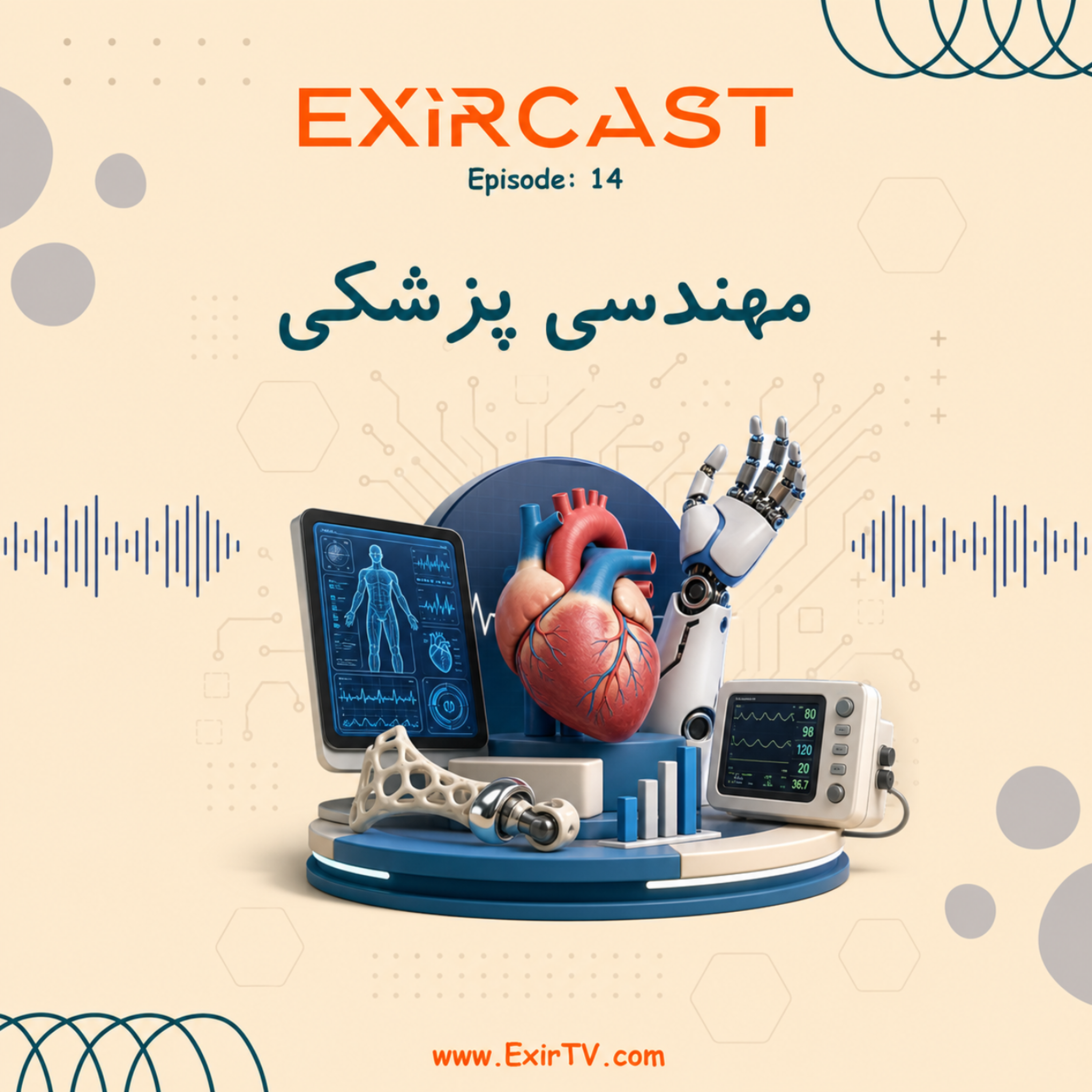 کاور اپیزود 14: معرفی رشته مهندسی پزشکی