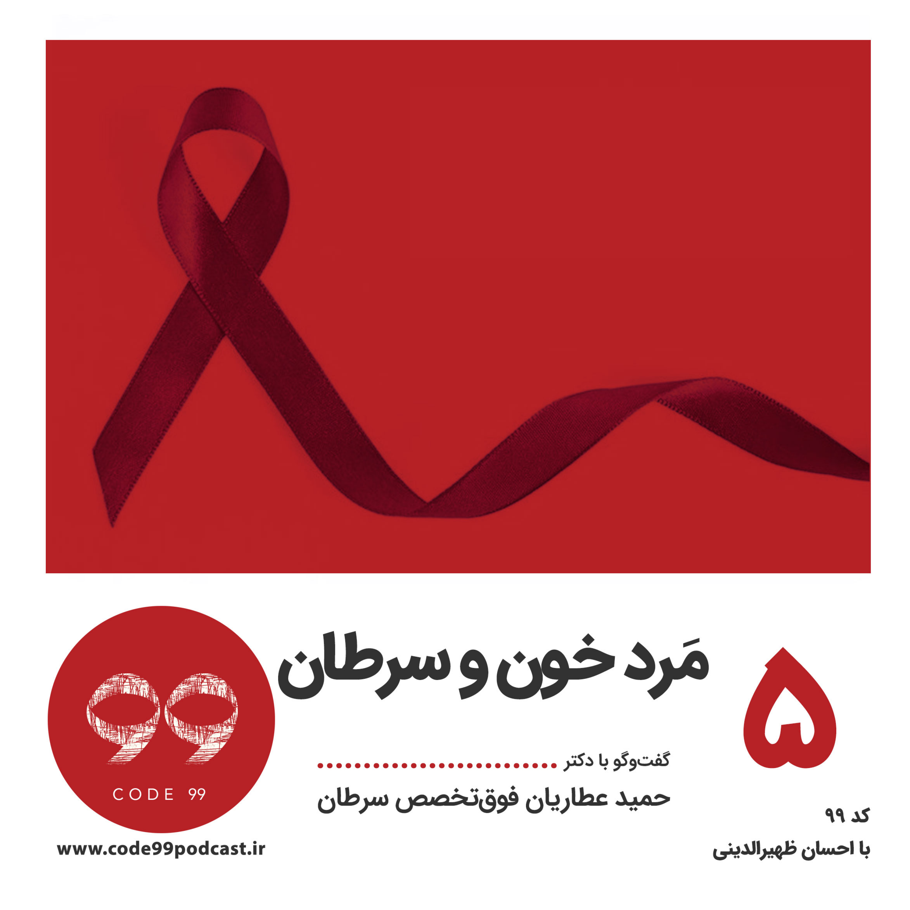 کاور قسمت ۵ | مَرد خون و سرطان | گفتوگو با دکتر حمید عطاریان