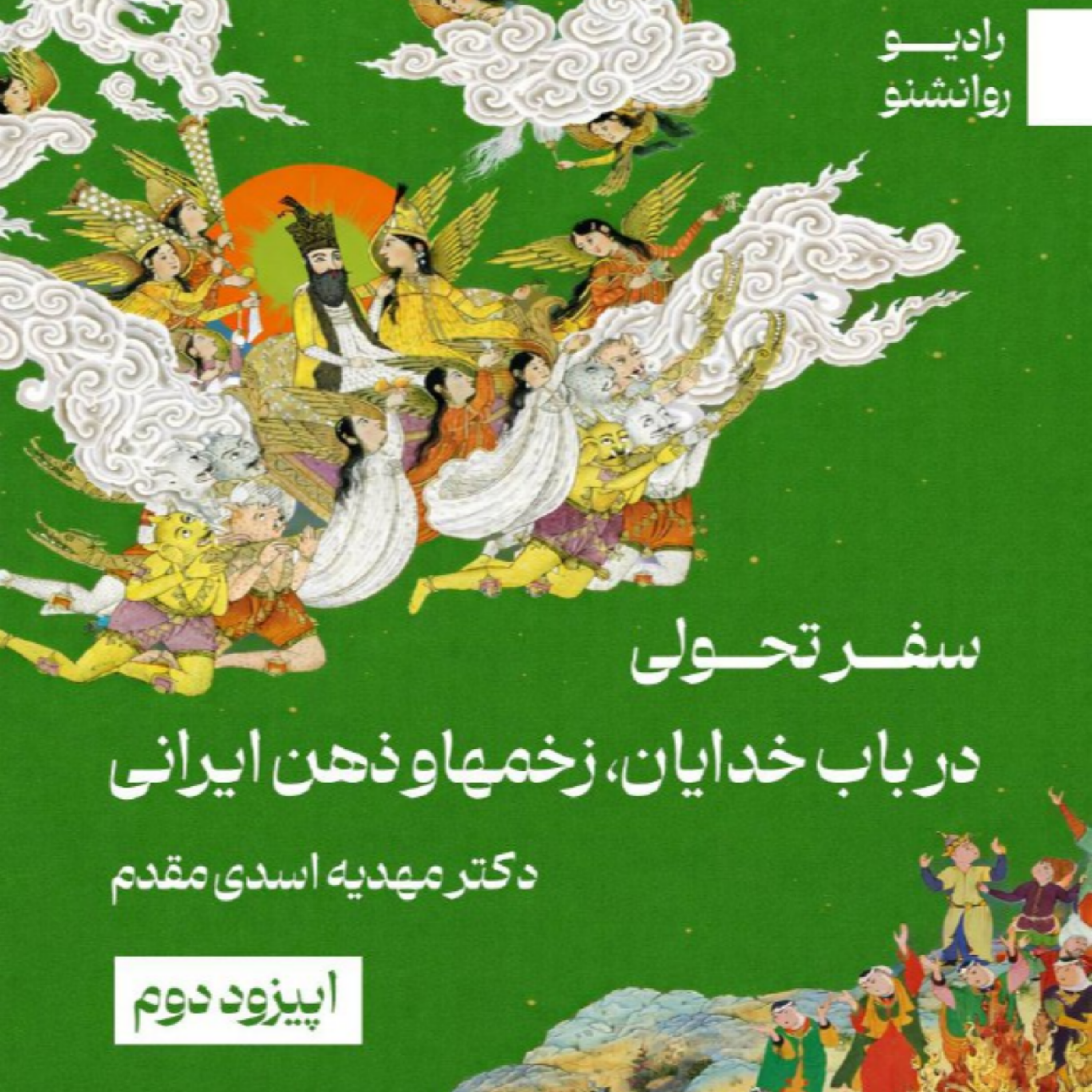 خدایان زخم ها و ذهن ایرانی