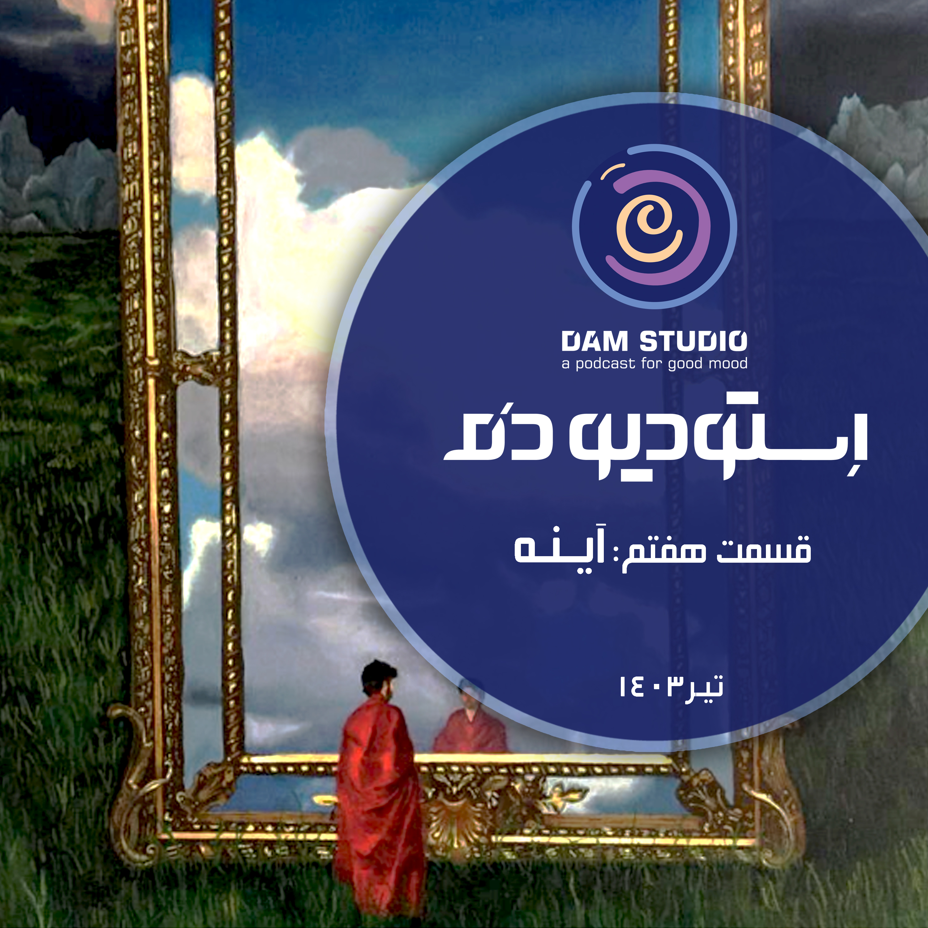 اپیزود هفتم: آینه episode artwork