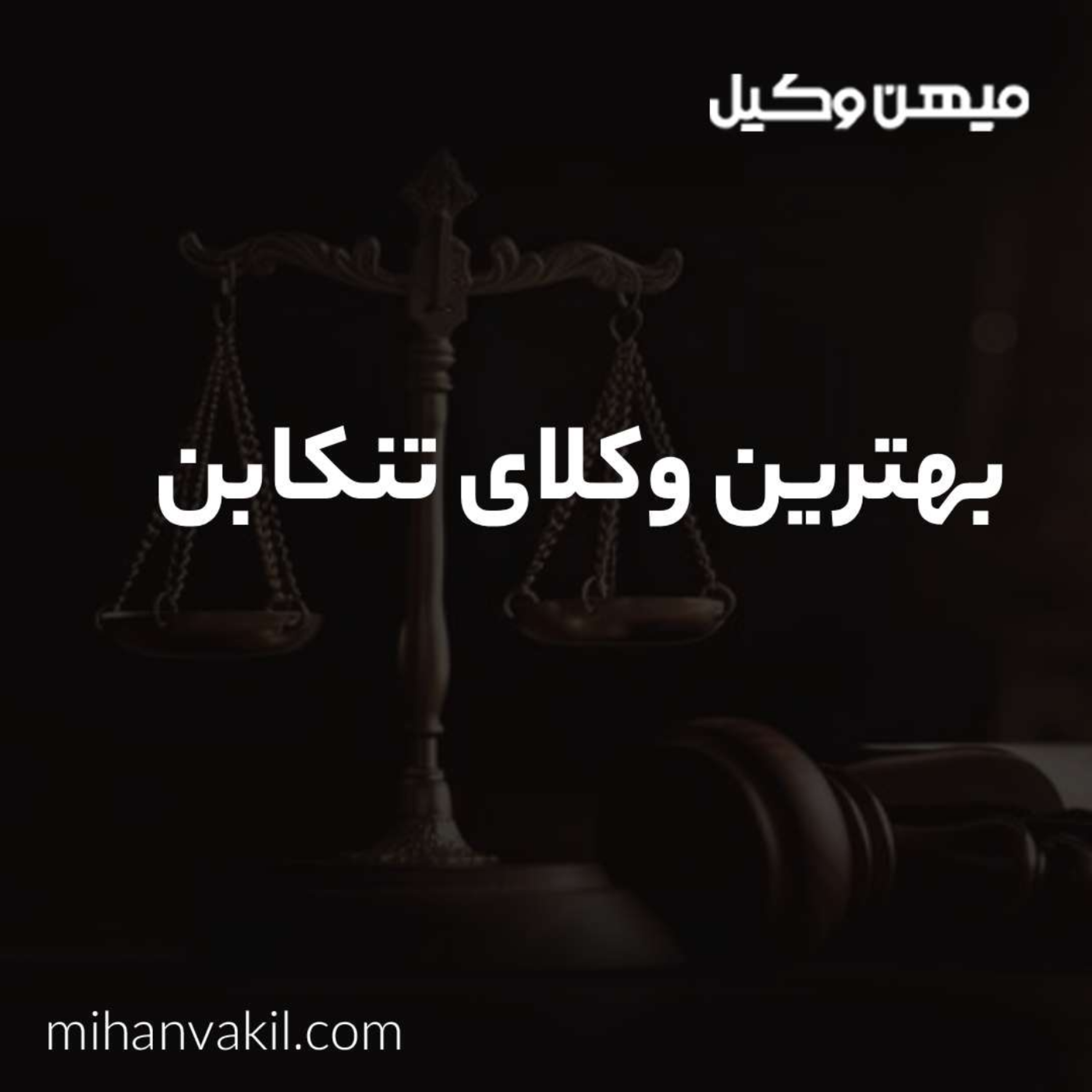 کاور راهنمای انتخاب وکیل تنکابن