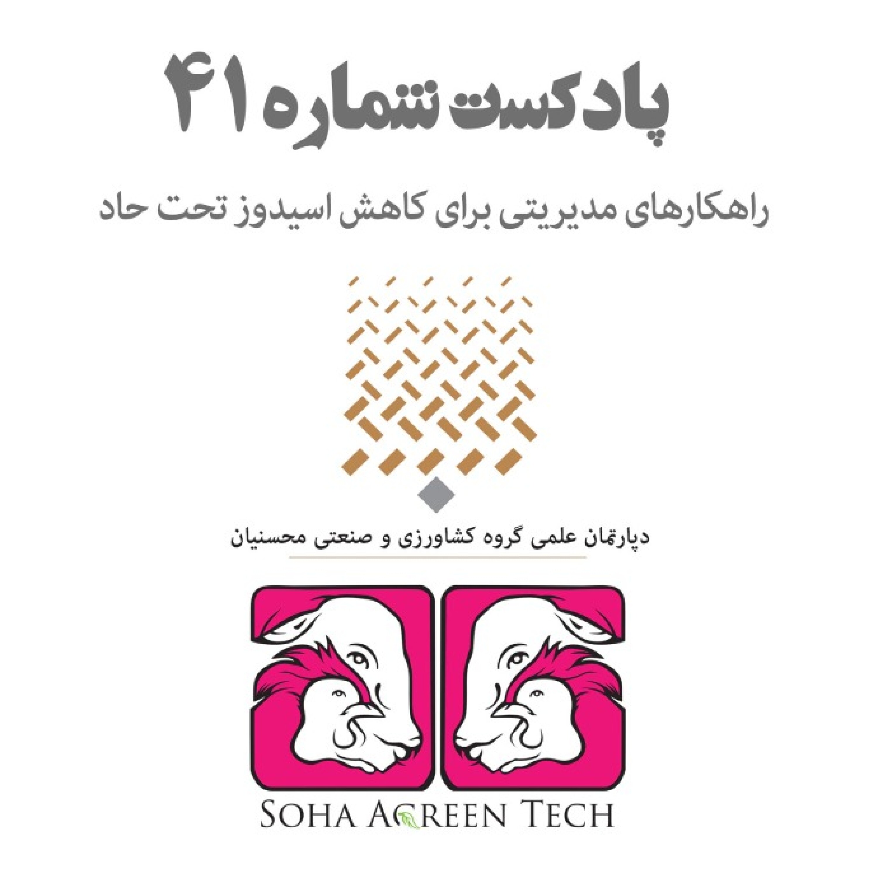 پادکست شماره 41-راهکارهای مدیریتی برای کاهش اسیدوز تحت حاد - رادیو آگرین تک