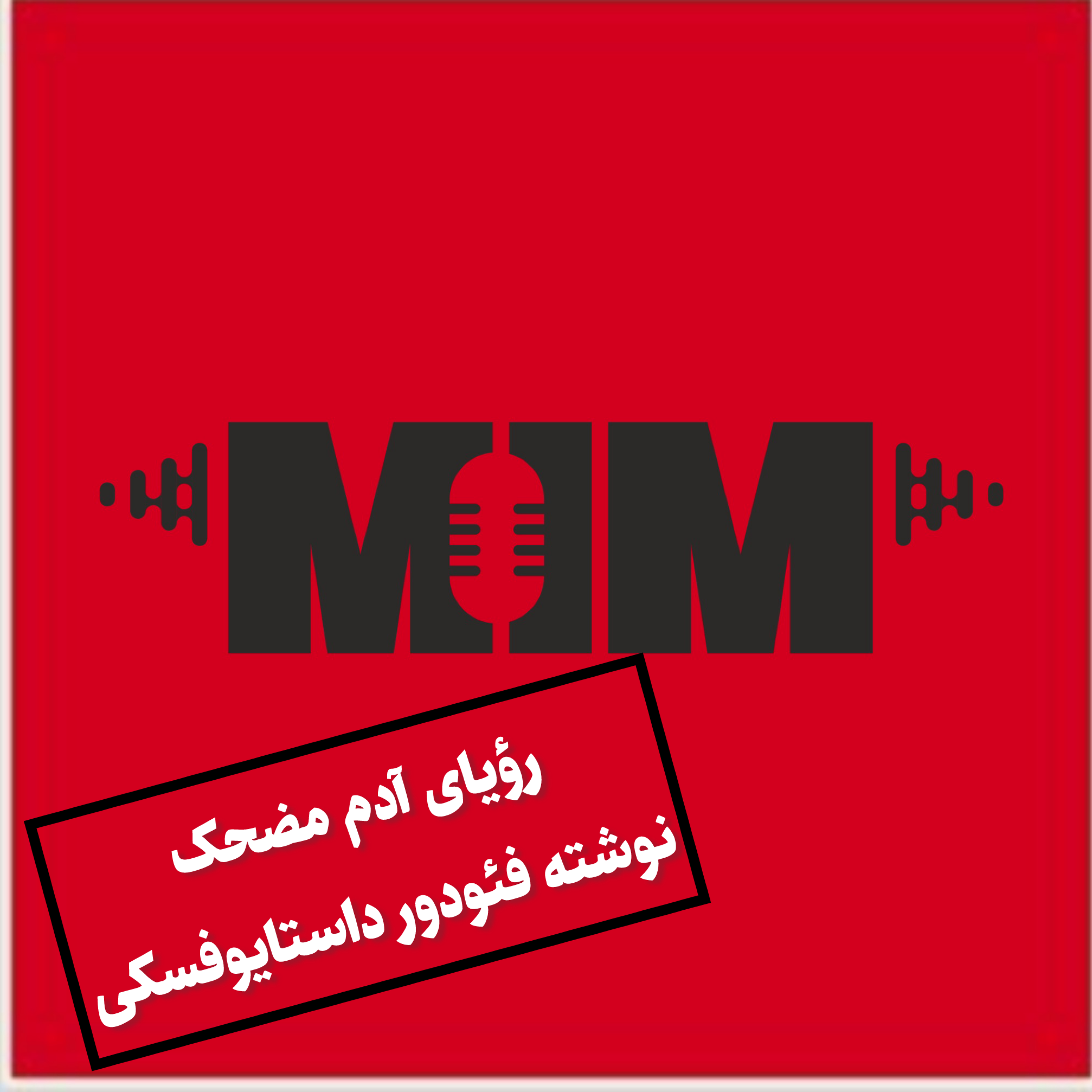 کاور رؤیای آدم مضحک