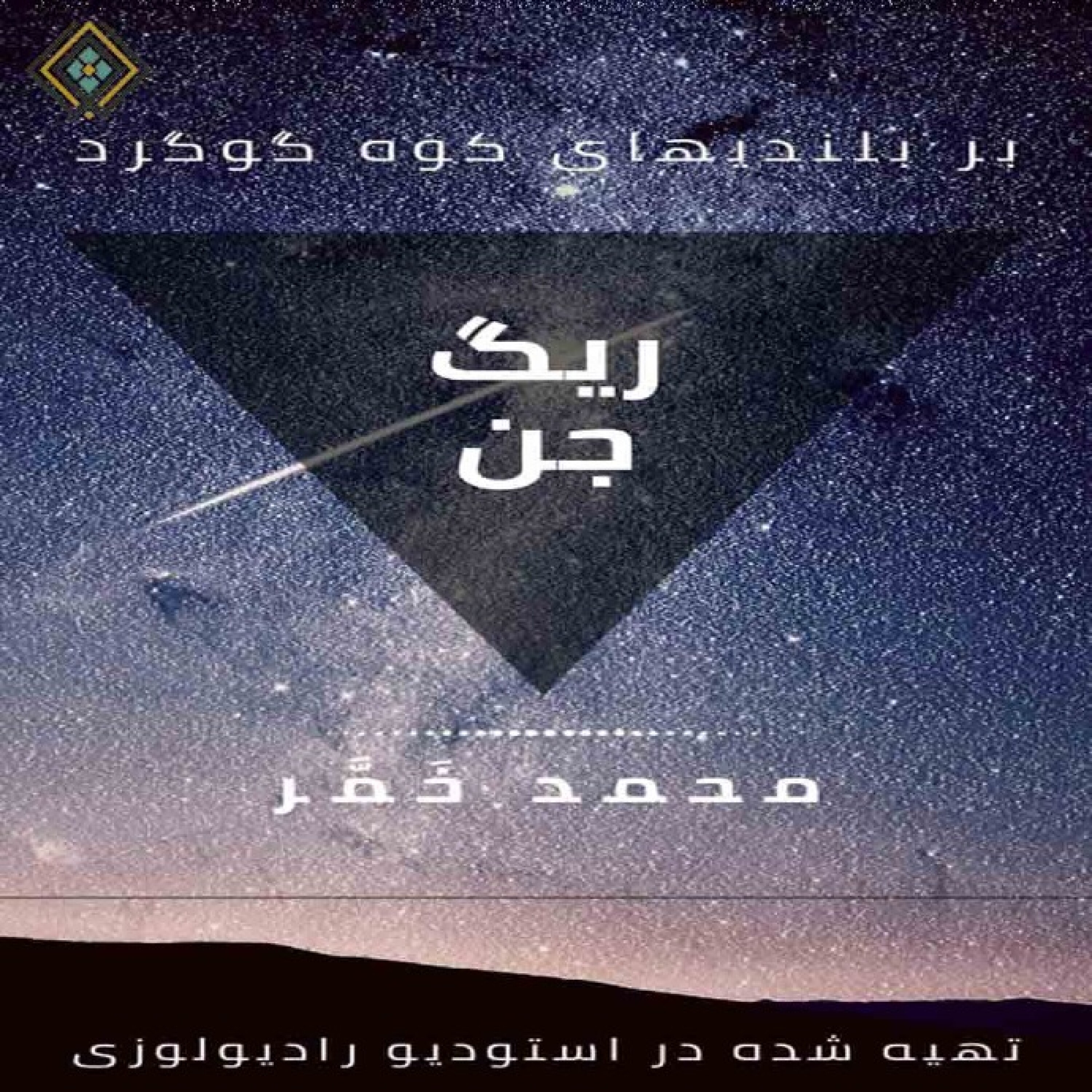? رادیولوزی - ریگ جن - قسمت سوم