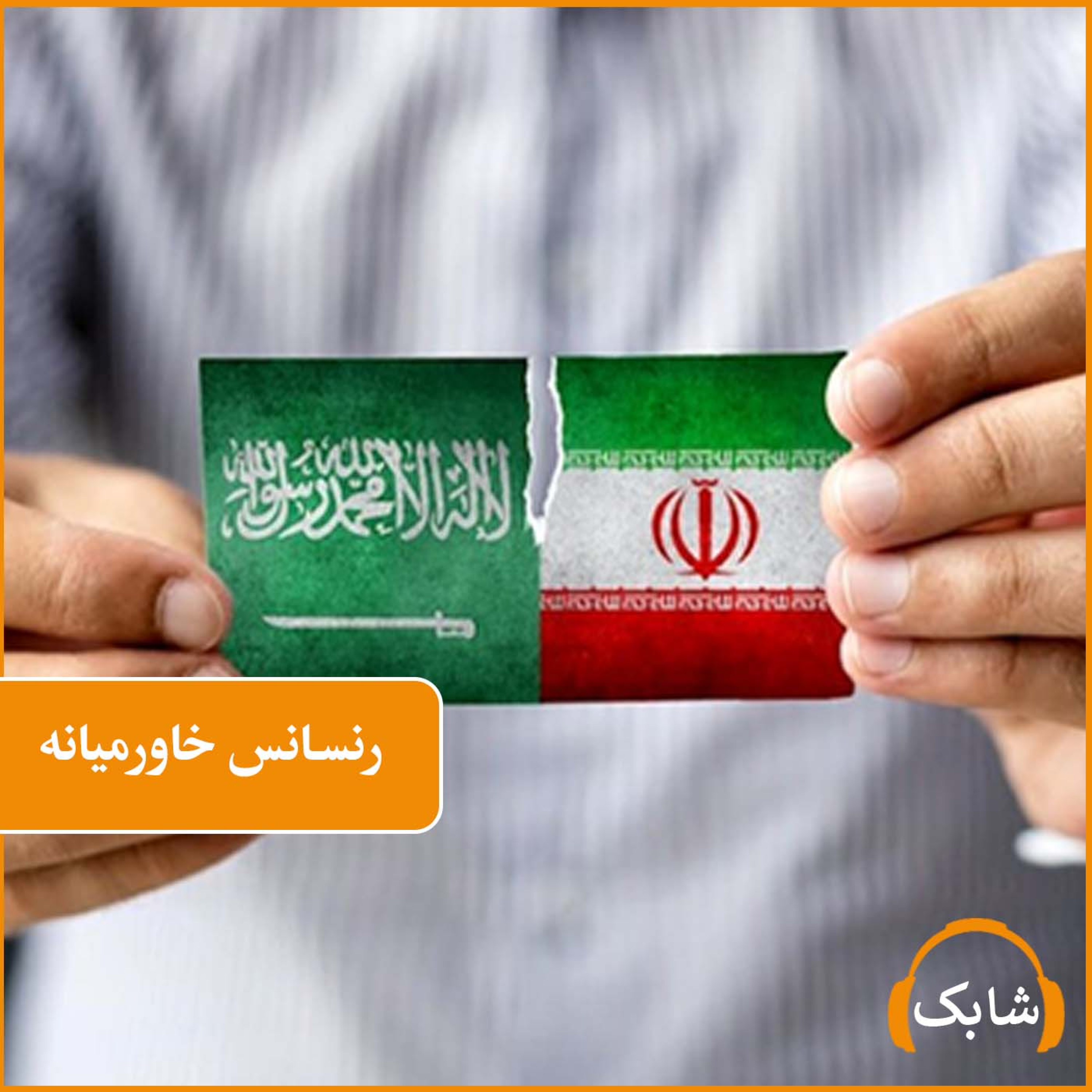 کاور رنسانس خاورمیانه