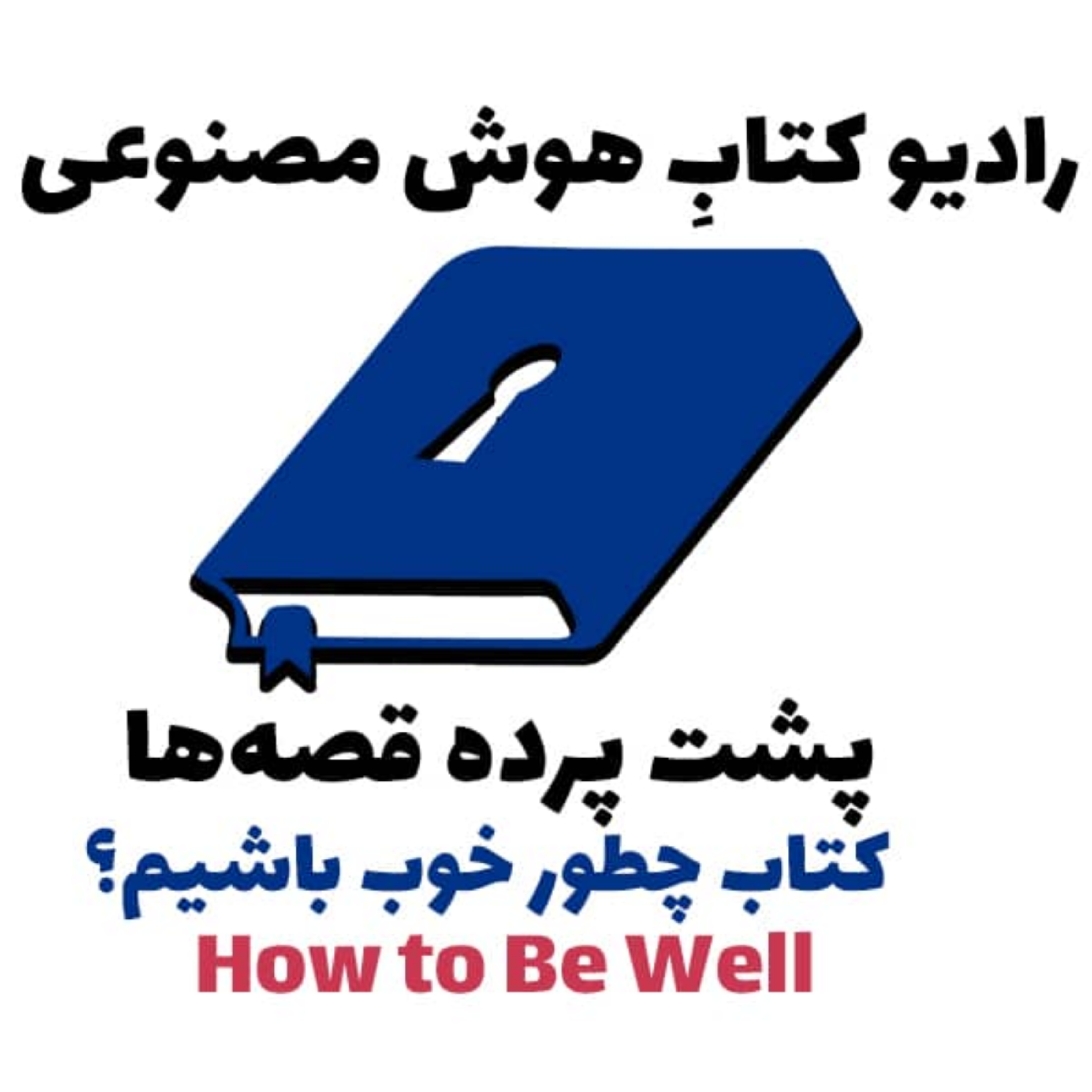 کاور پشت پرده قصهها: کتاب چطور خوب باشیم