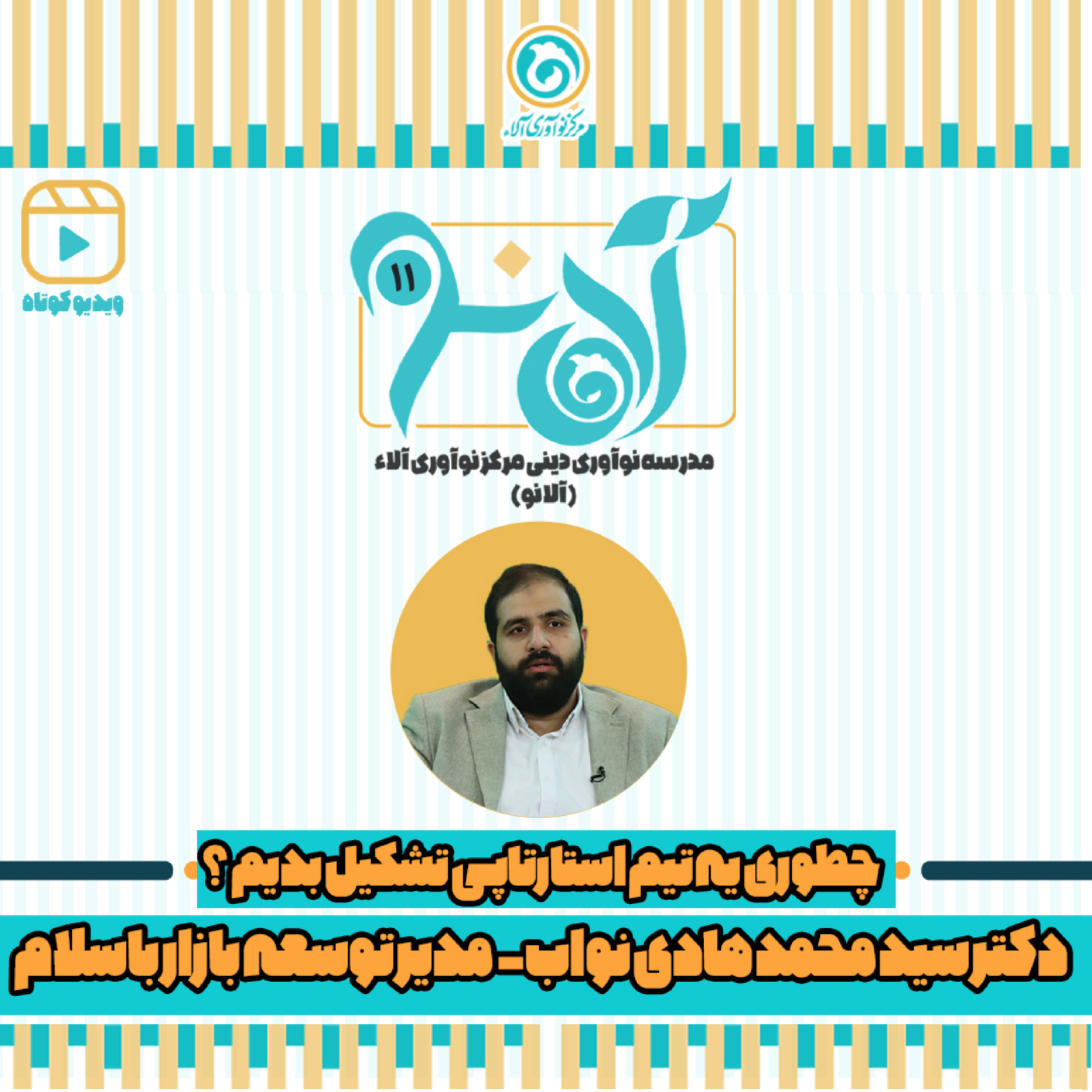 کاور دکتر سید محمد هادی نواب - شماره 11 - چطوری یه تیم استارتاپی تشکیل بدیم؟